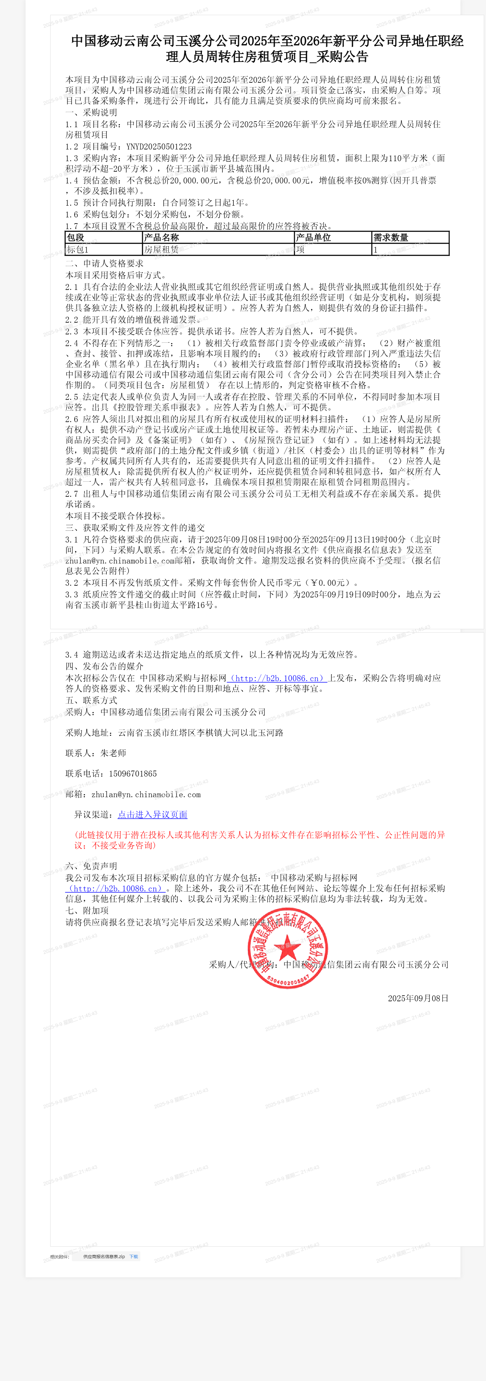 中国移动云南公司玉溪分公司2025年至2026年新平分公司异地任职经理人员周转住房租赁项目_采购公告