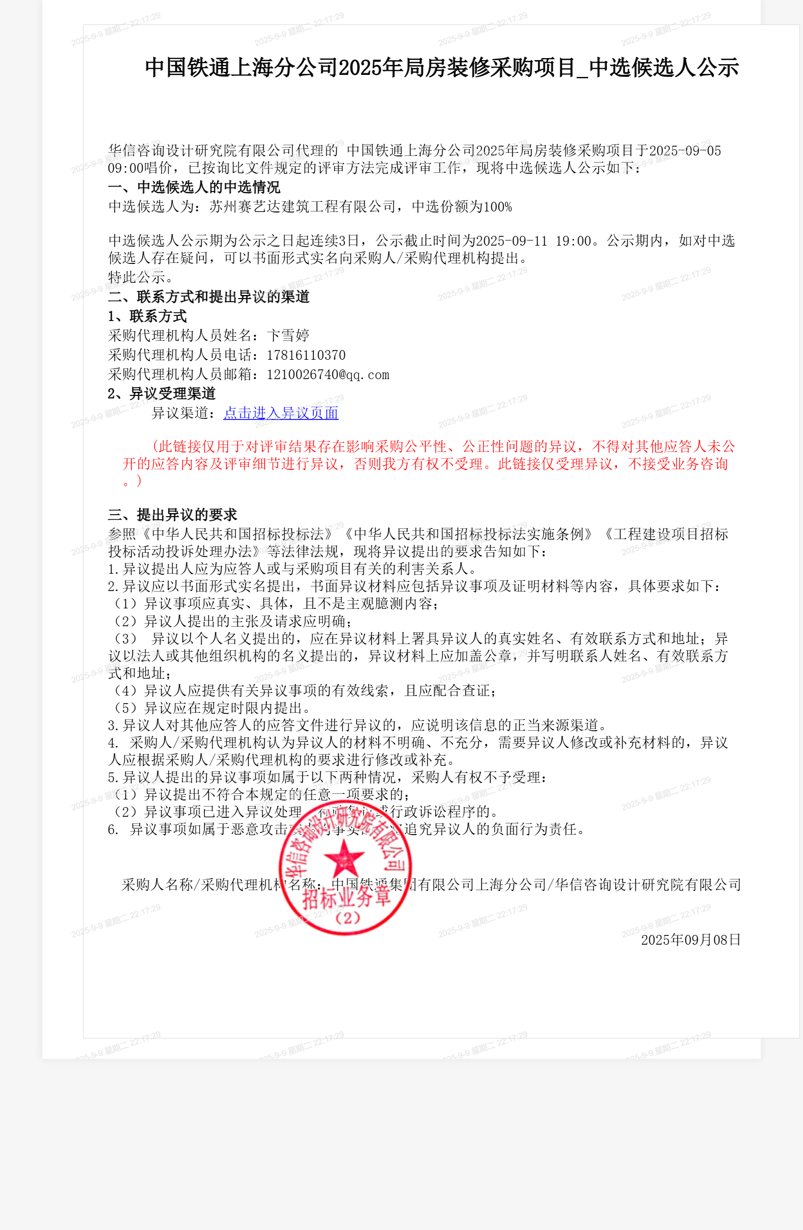 中国铁通上海分公司2025年局房装修采购项目_中选候选人公示