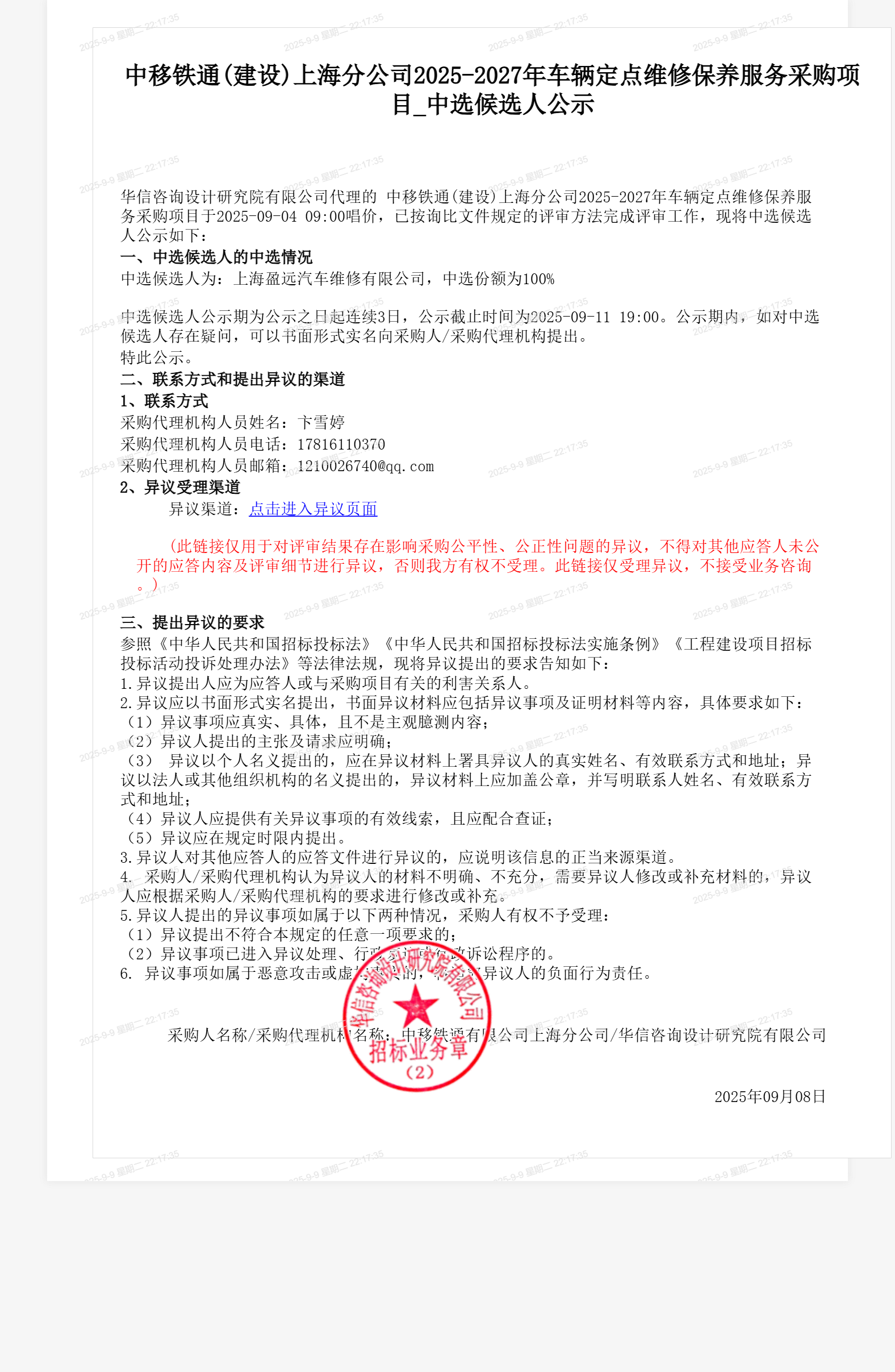 中移铁通(建设)上海分公司2025-2027年车辆定点维修保养服务采购项目_中选候选人公示