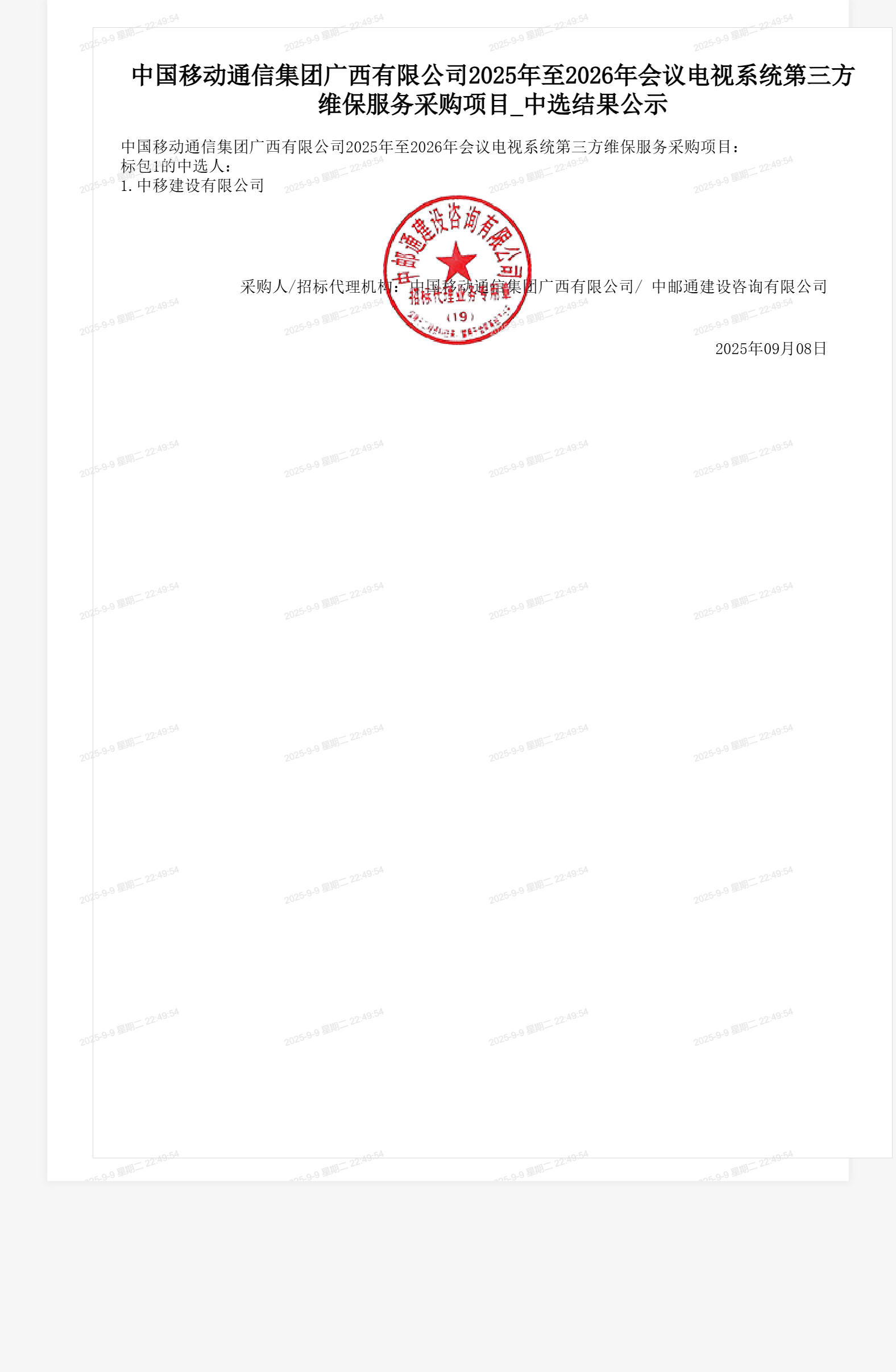 中国移动通信集团广西有限公司2025年至2026年会议电视系统第三方维保服务采购项目_中选结果公示