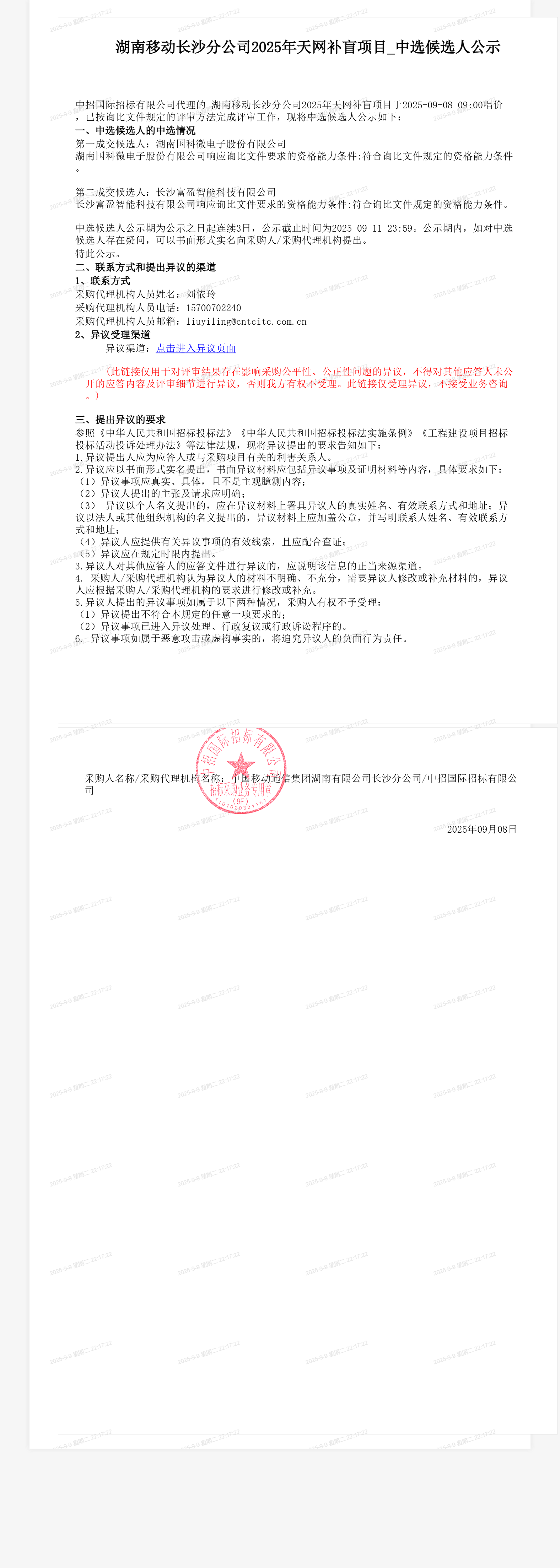 湖南移动长沙分公司2025年天网补盲项目_中选候选人公示