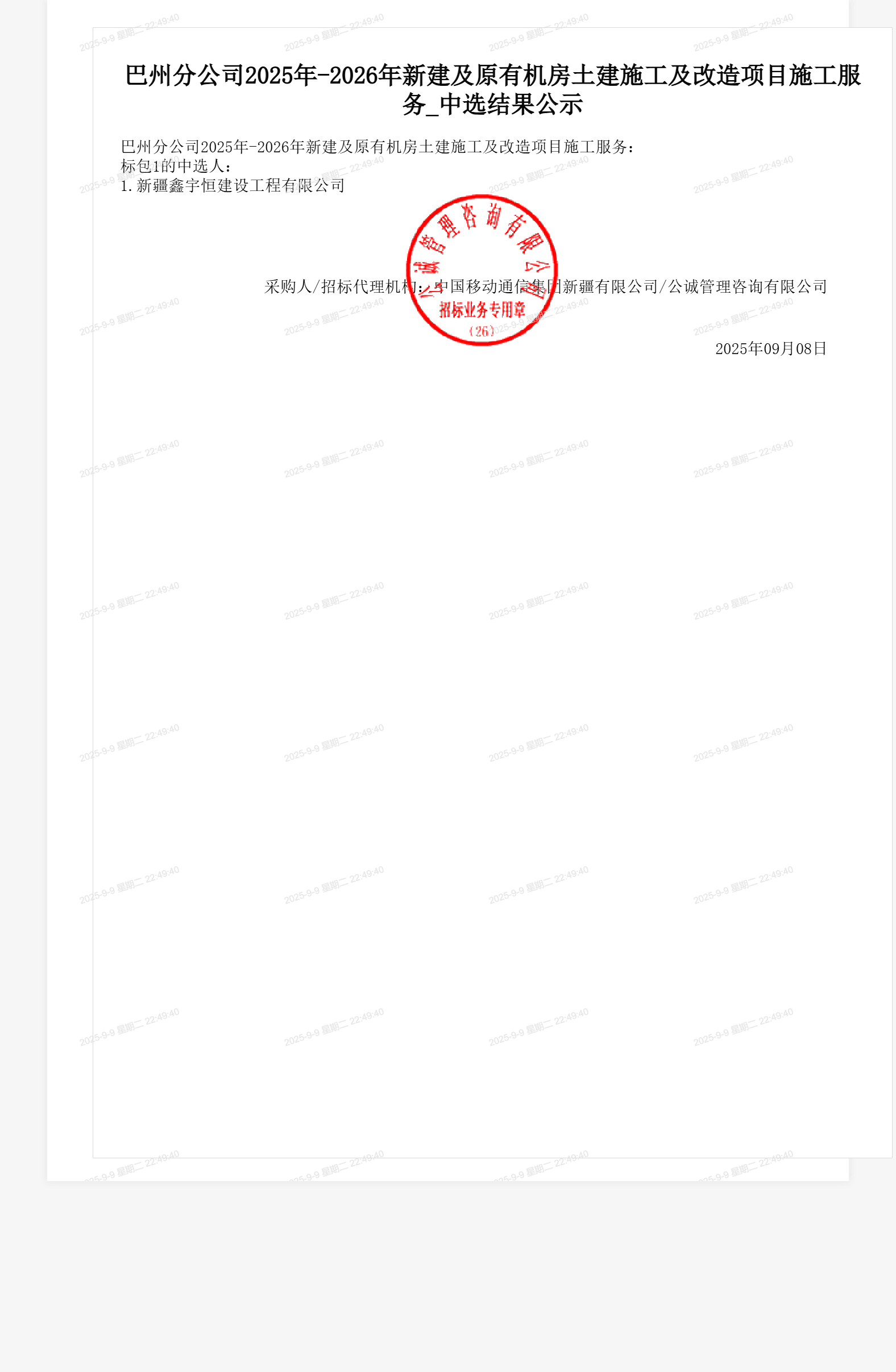 巴州分公司2025年-2026年新建及原有机房土建施工及改造项目施工服务_中选结果公示