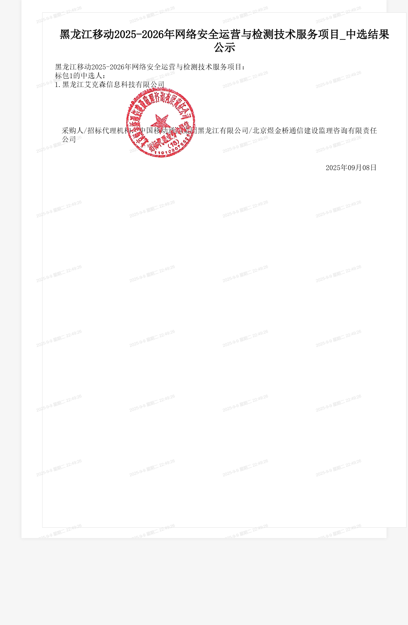 黑龙江移动2025-2026年网络安全运营与检测技术服务项目_中选结果公示