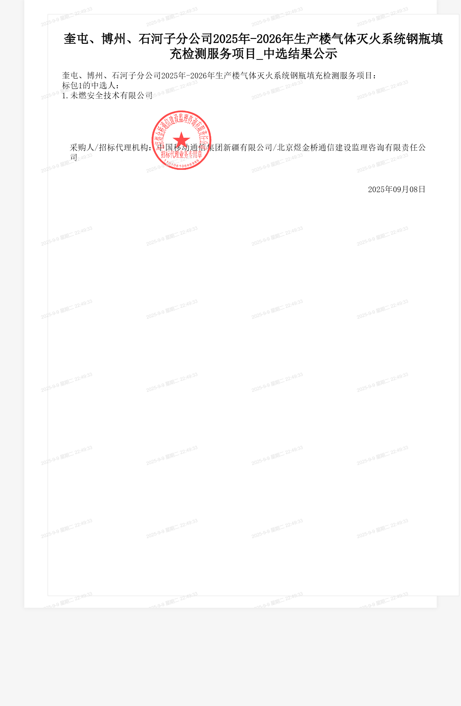 奎屯、博州、石河子分公司2025年-2026年生产楼气体灭火系统钢瓶填充检测服务项目_中选结果公示