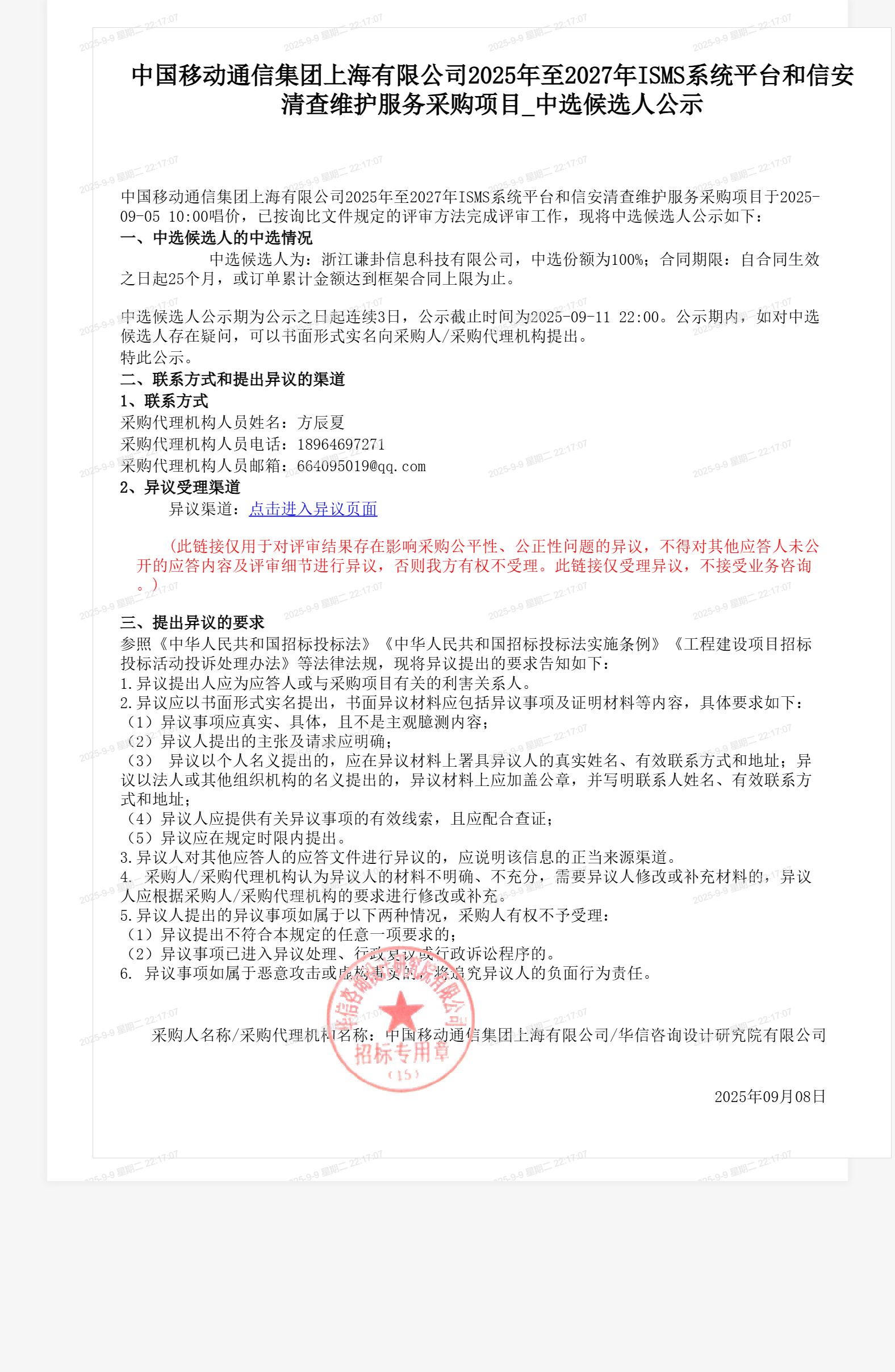 中国移动通信集团上海有限公司2025年至2027年ISMS系统平台和信安清查维护服务采购项目_中选候选人公示