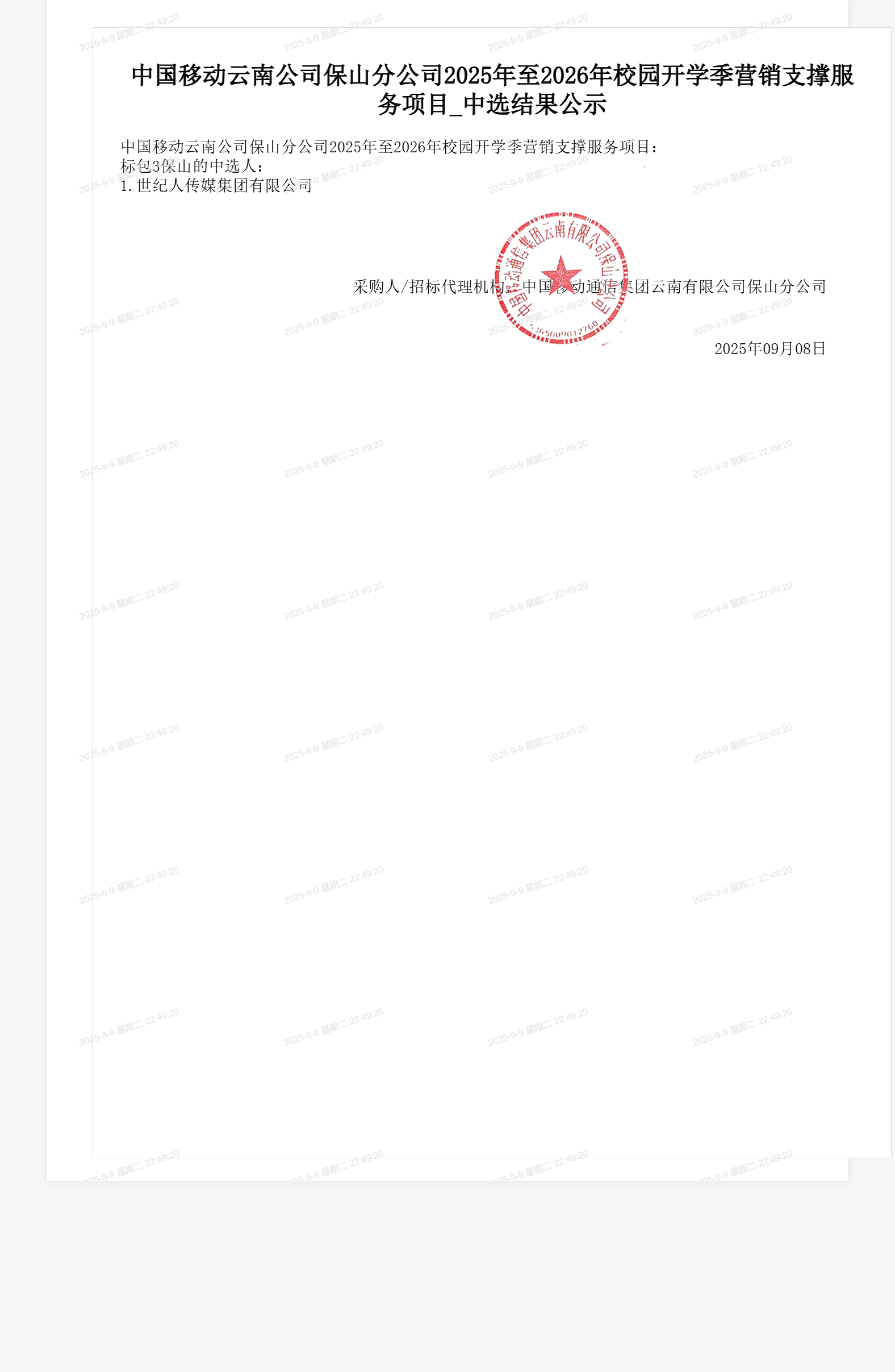 中国移动云南公司保山分公司2025年至2026年校园开学季营销支撑服务项目_中选结果公示