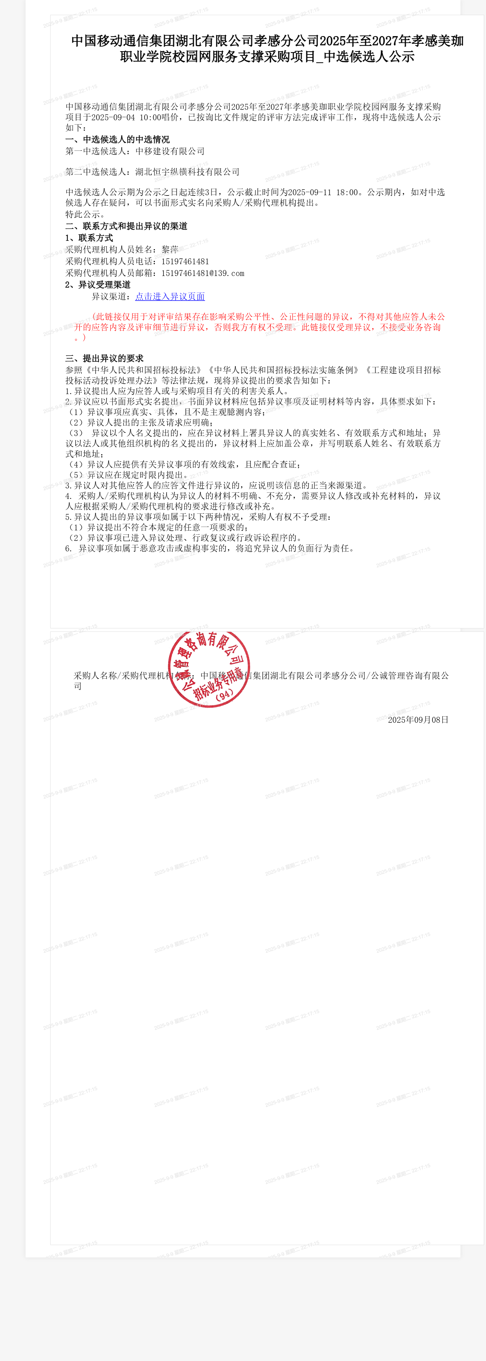 中国移动通信集团湖北有限公司孝感分公司2025年至2027年孝感美珈职业学院校园网服务支撑采购项目_中选候选人公示