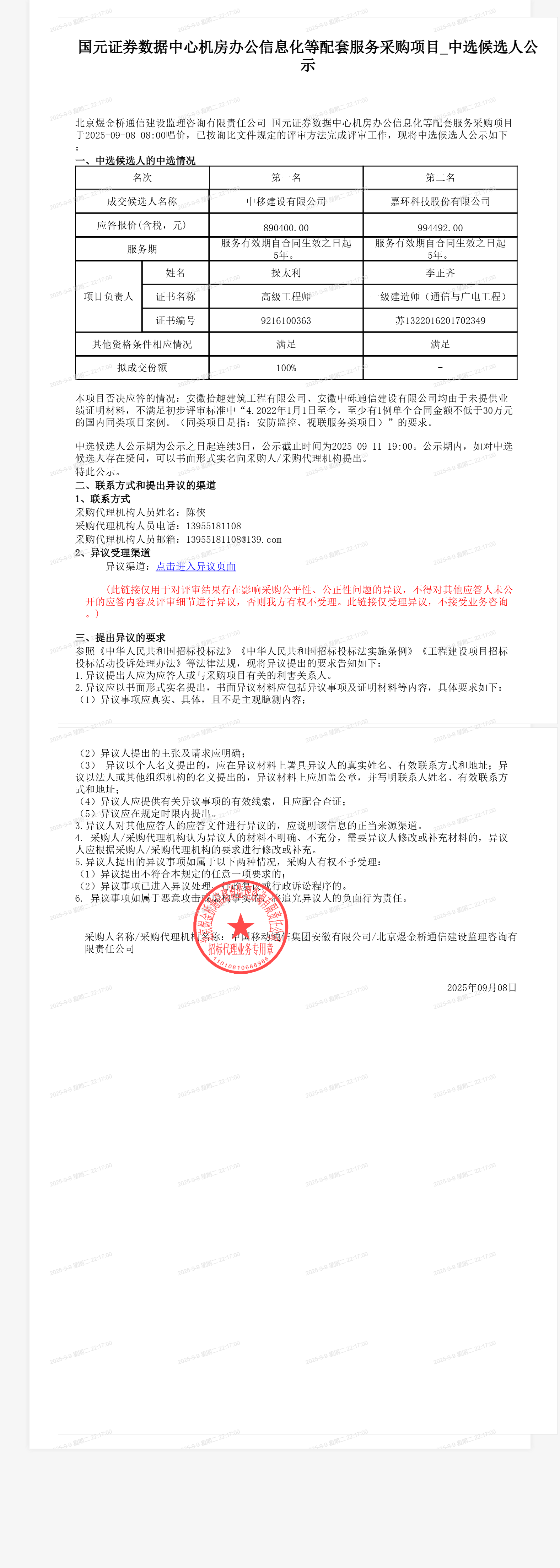 国元证券数据中心机房办公信息化等配套服务采购项目_中选候选人公示
