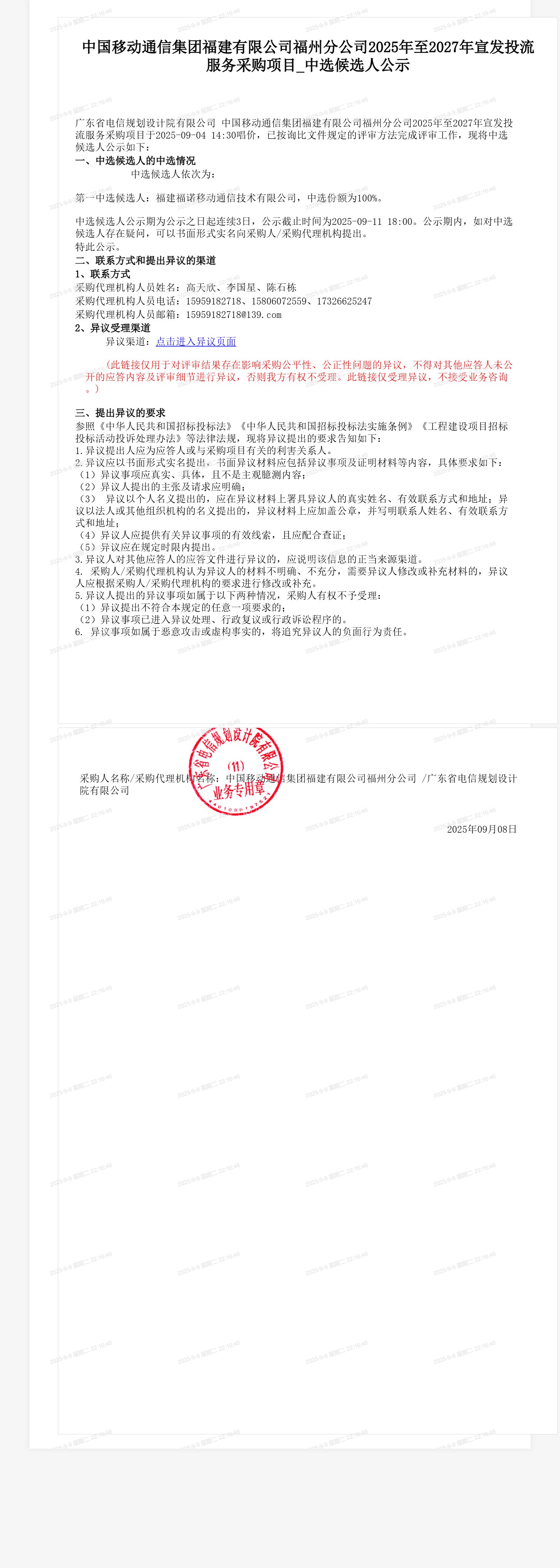 中国移动通信集团福建有限公司福州分公司2025年至2027年宣发投流服务采购项目_中选候选人公示