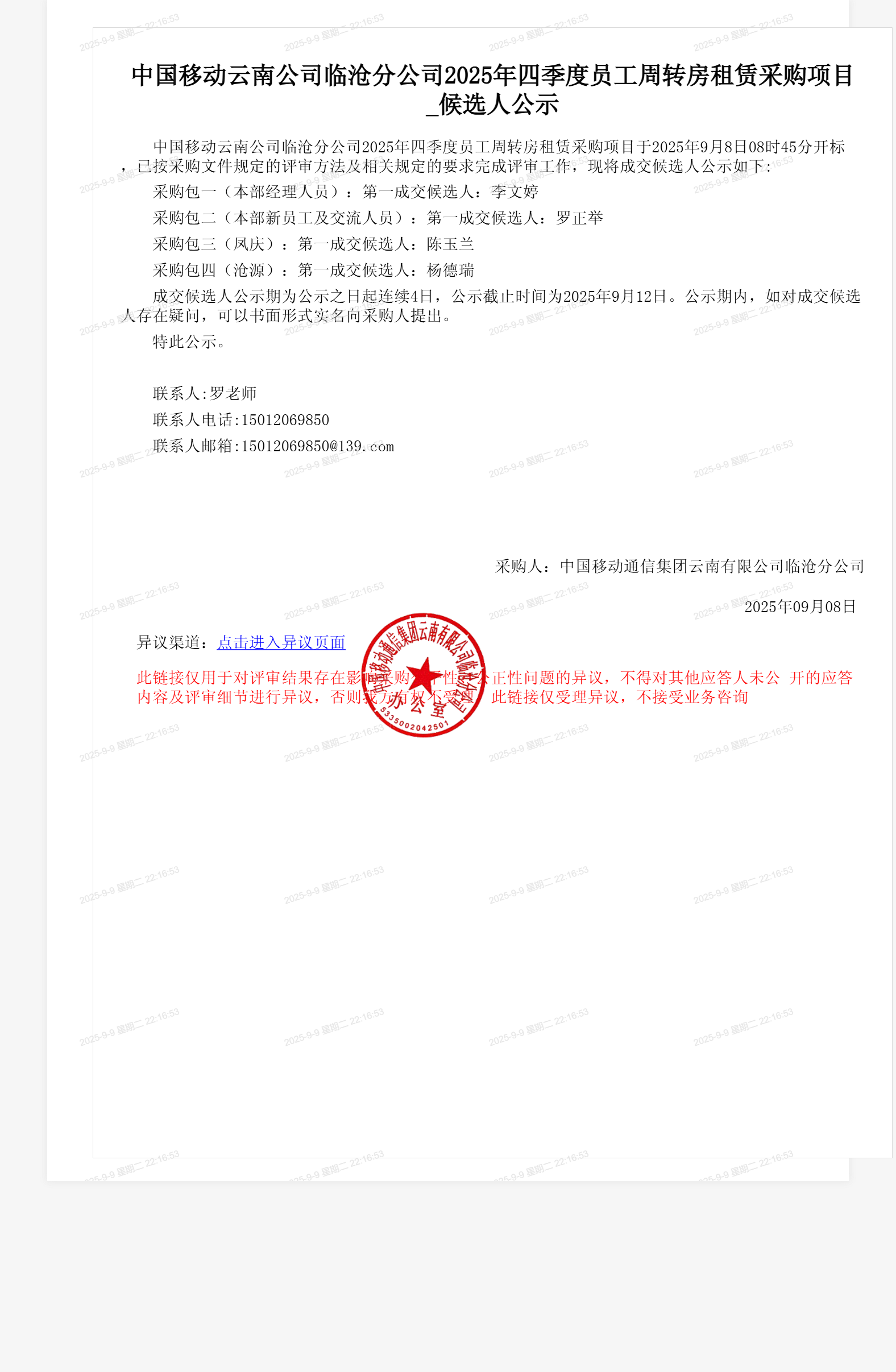 中国移动云南公司临沧分公司2025年四季度员工周转房租赁采购项目_候选人公示