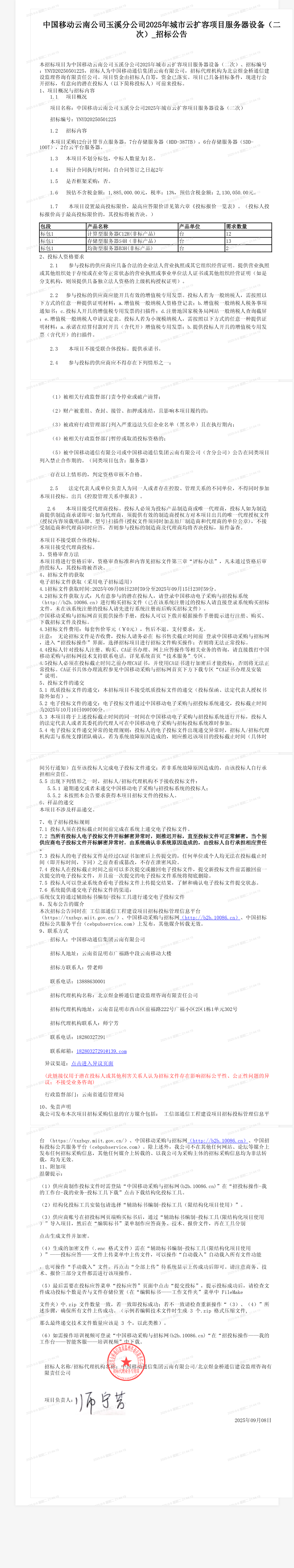 中国移动云南公司玉溪分公司2025年城市云扩容项目服务器设备（二次）_招标公告