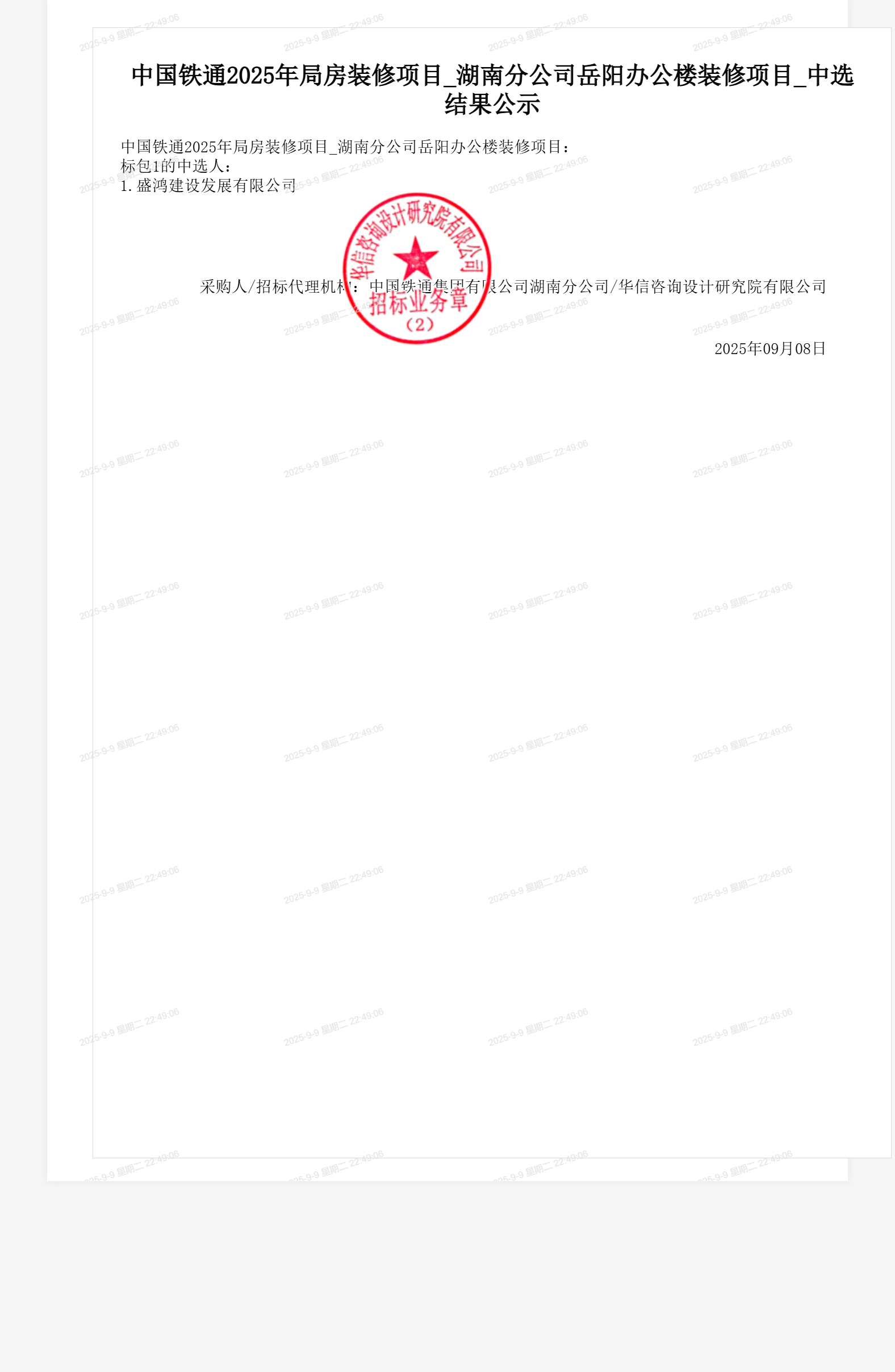 中国铁通2025年局房装修项目_湖南分公司岳阳办公楼装修项目_中选结果公示