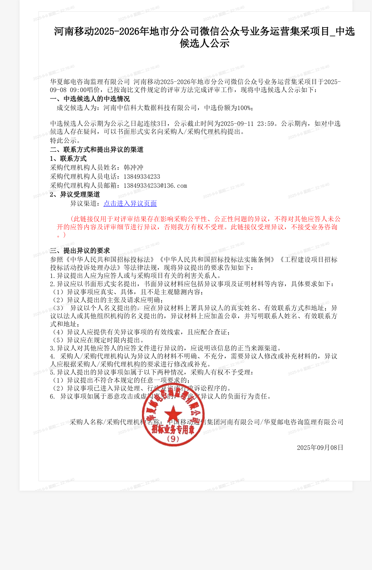 河南移动2025-2026年地市分公司微信公众号业务运营集采项目_中选候选人公示
