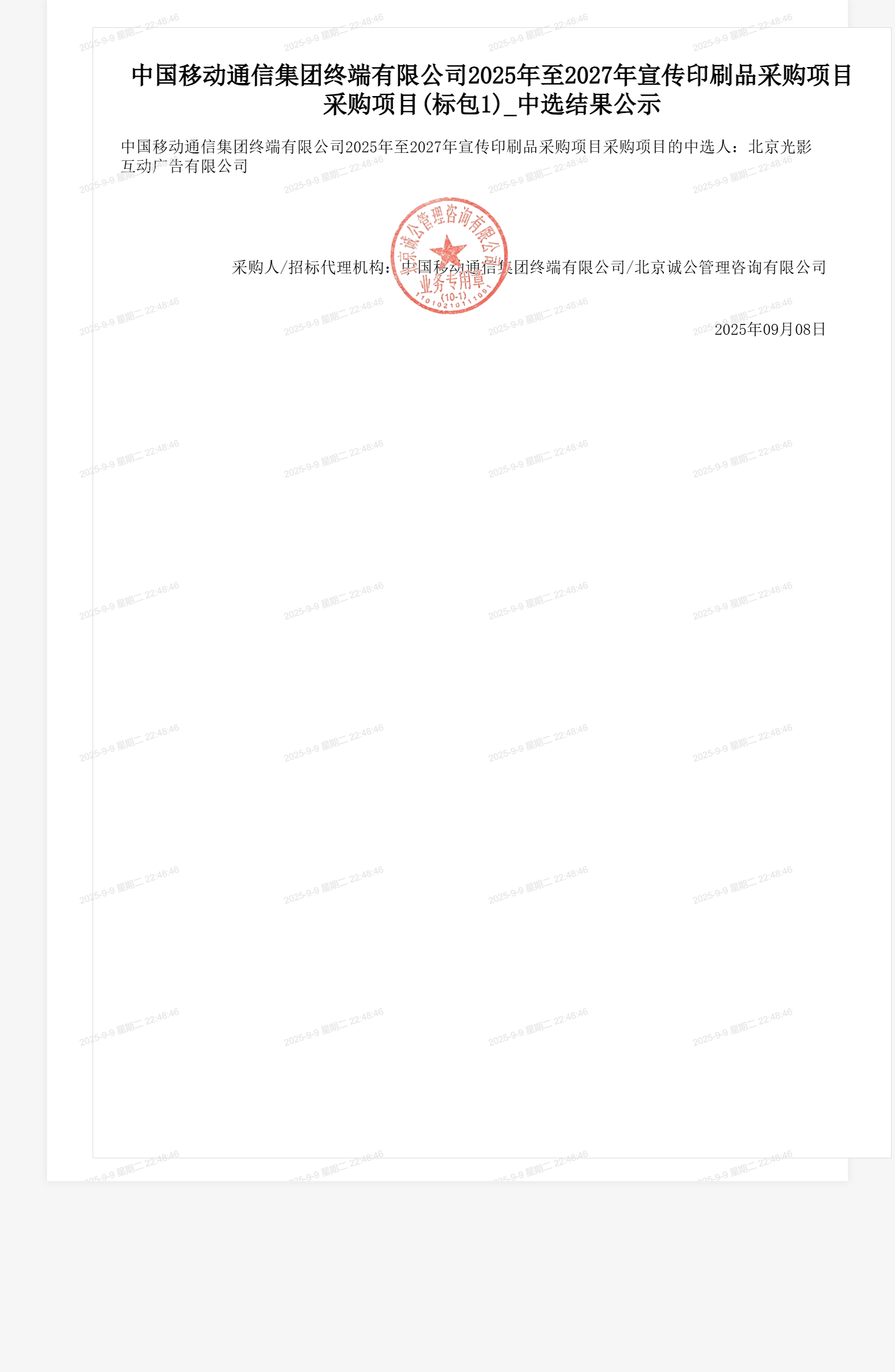 中国移动通信集团终端有限公司2025年至2027年宣传印刷品采购项目采购项目(标包1)_中选结果公示