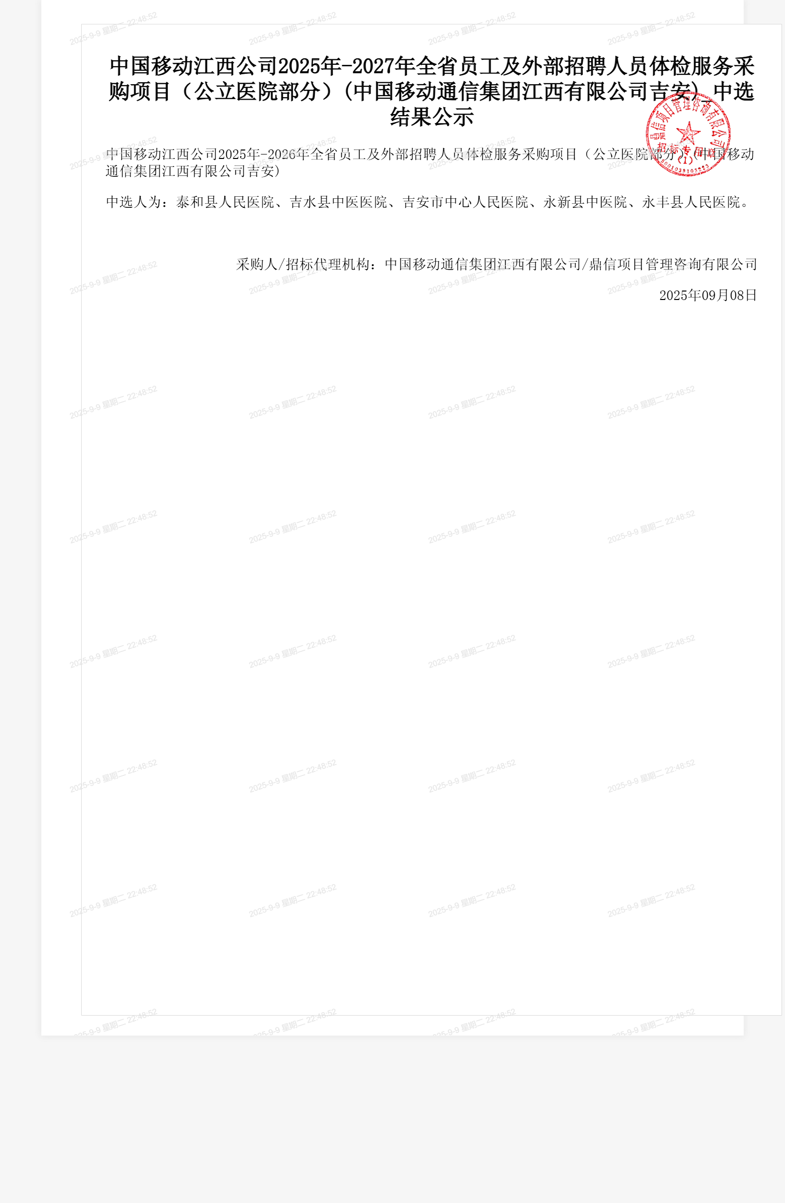 中国移动江西公司2025年-2027年全省员工及外部招聘人员体检服务采购项目（公立医院部分）(中国移动通信集团江西有限公司吉安)_中选结果公示
