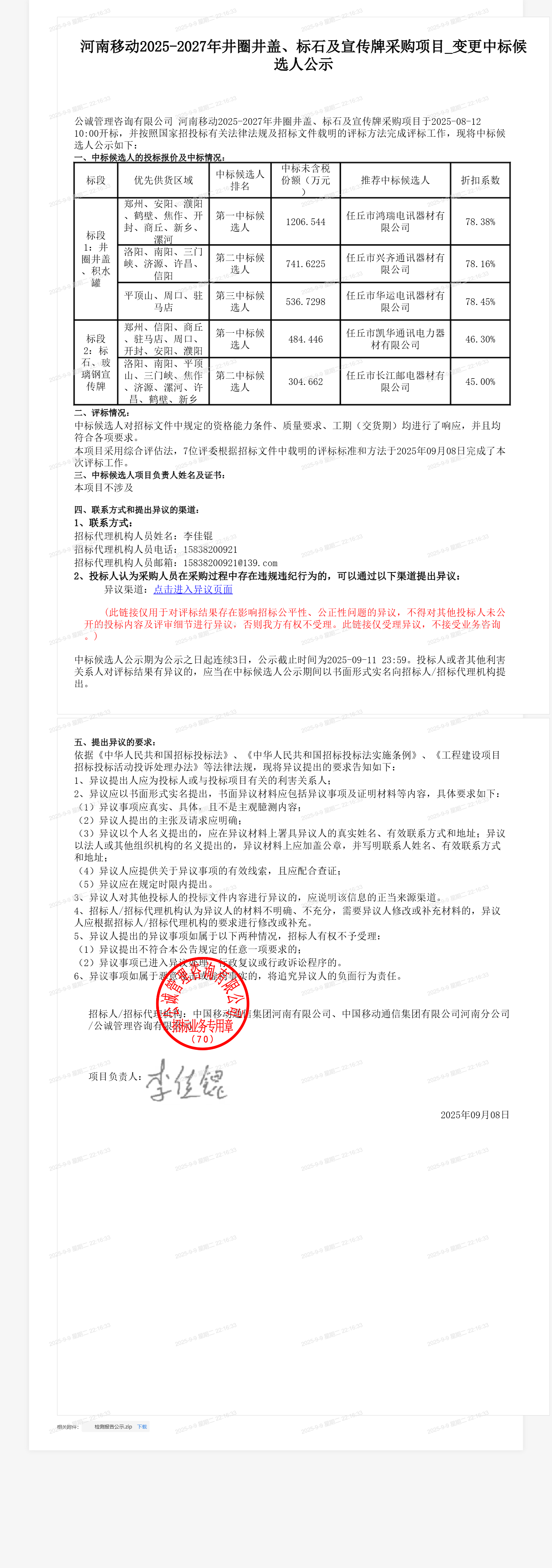 河南移动2025-2027年井圈井盖、标石及宣传牌采购项目_变更中标候选人公示