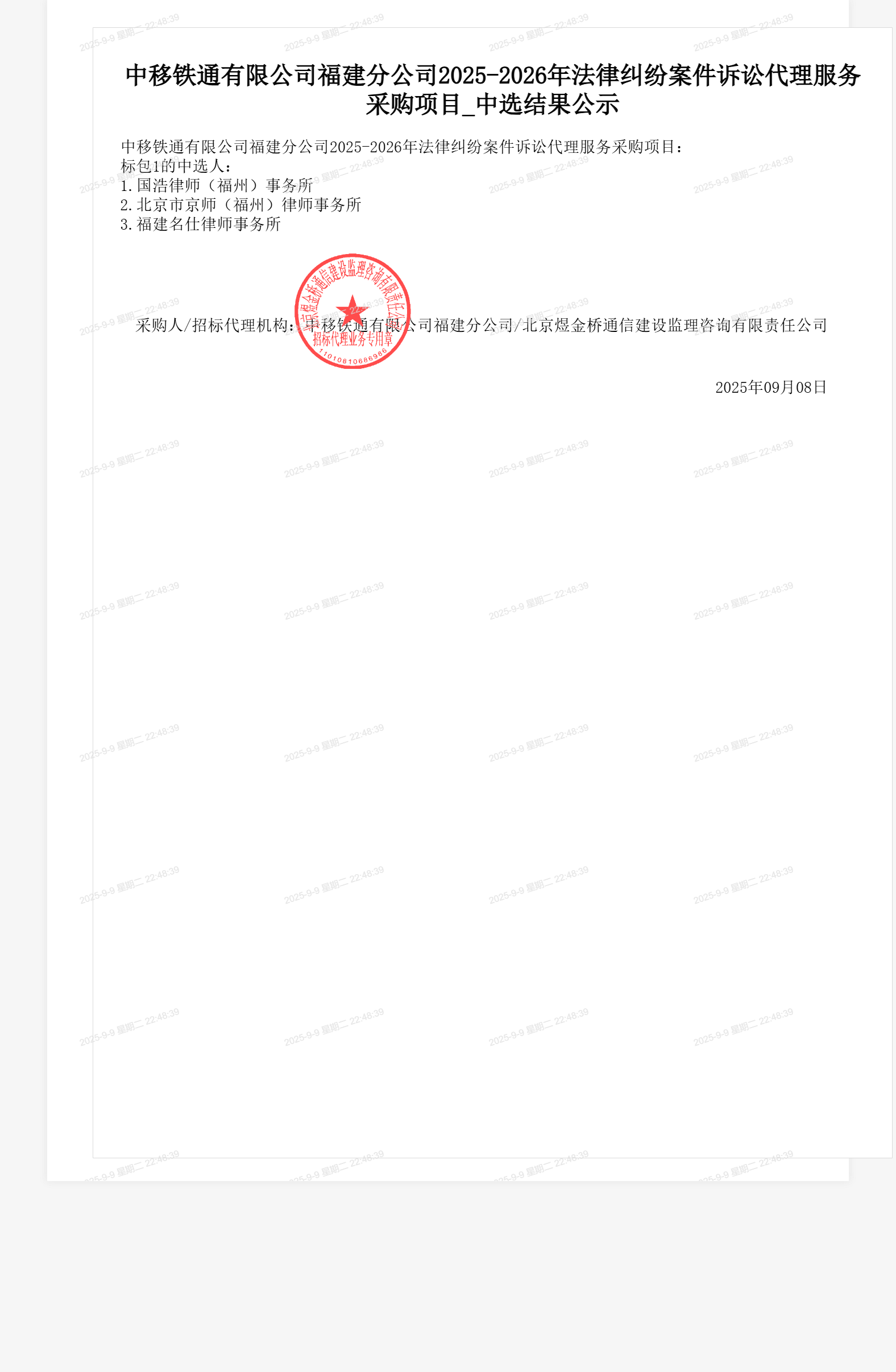 中移铁通有限公司福建分公司2025-2026年法律纠纷案件诉讼代理服务采购项目_中选结果公示