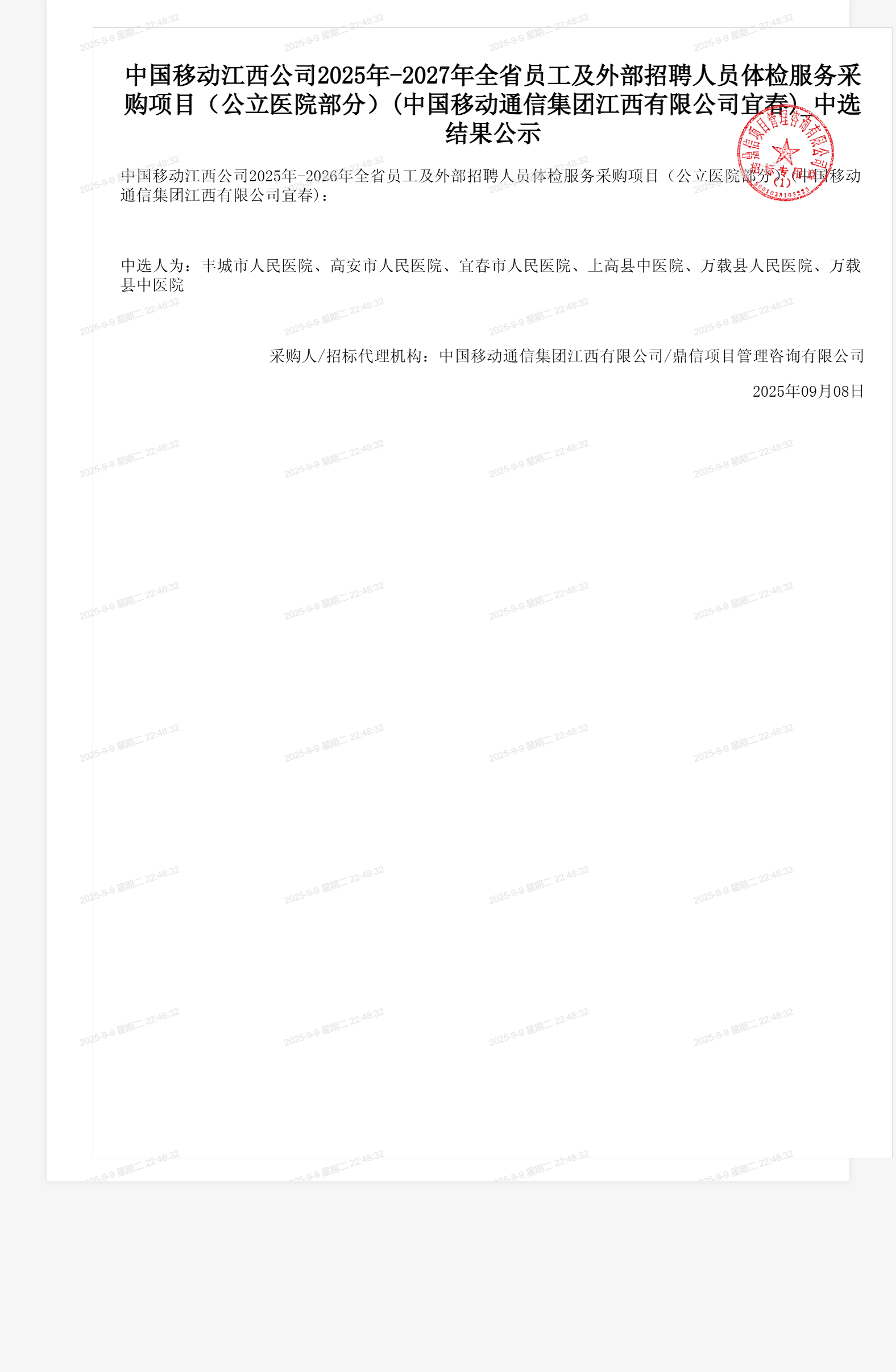 中国移动江西公司2025年-2027年全省员工及外部招聘人员体检服务采购项目（公立医院部分）(中国移动通信集团江西有限公司宜春)_中选结果公示