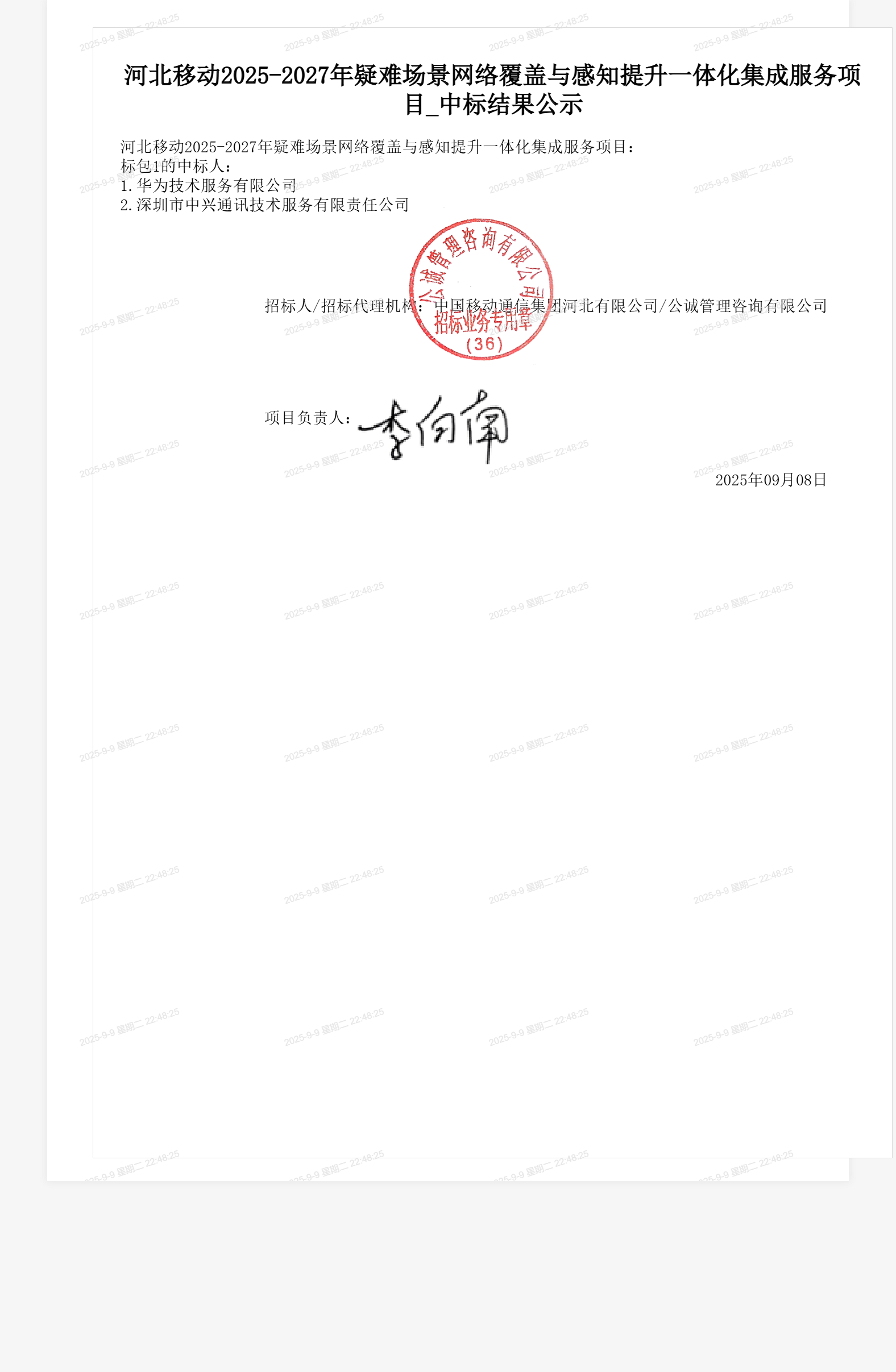 河北移动2025-2027年疑难场景网络覆盖与感知提升一体化集成服务项目_中标结果公示