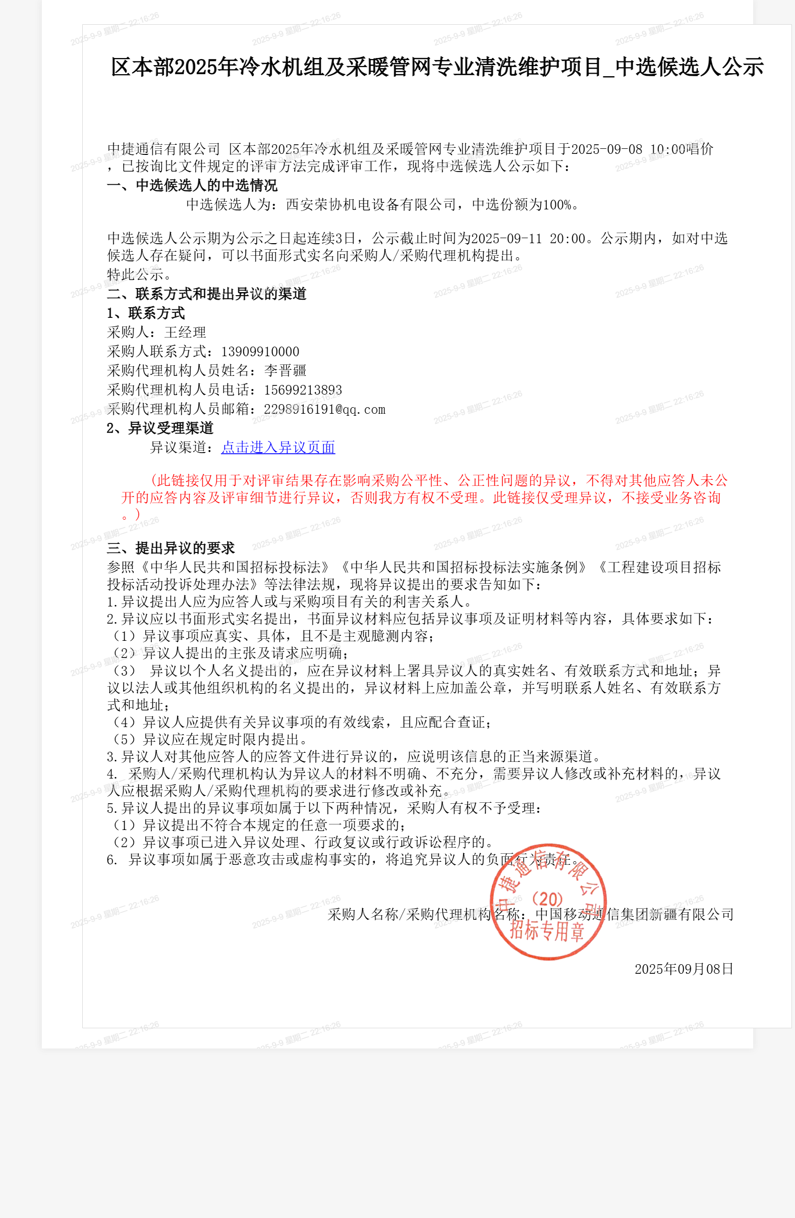 区本部2025年冷水机组及采暖管网专业清洗维护项目_中选候选人公示
