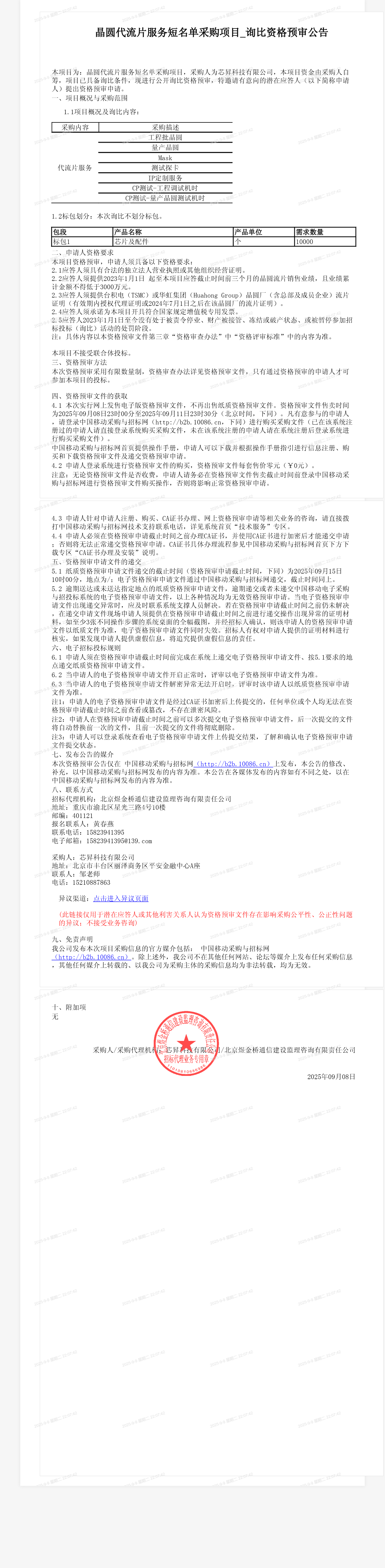 晶圆代流片服务短名单采购项目_询比资格预审公告