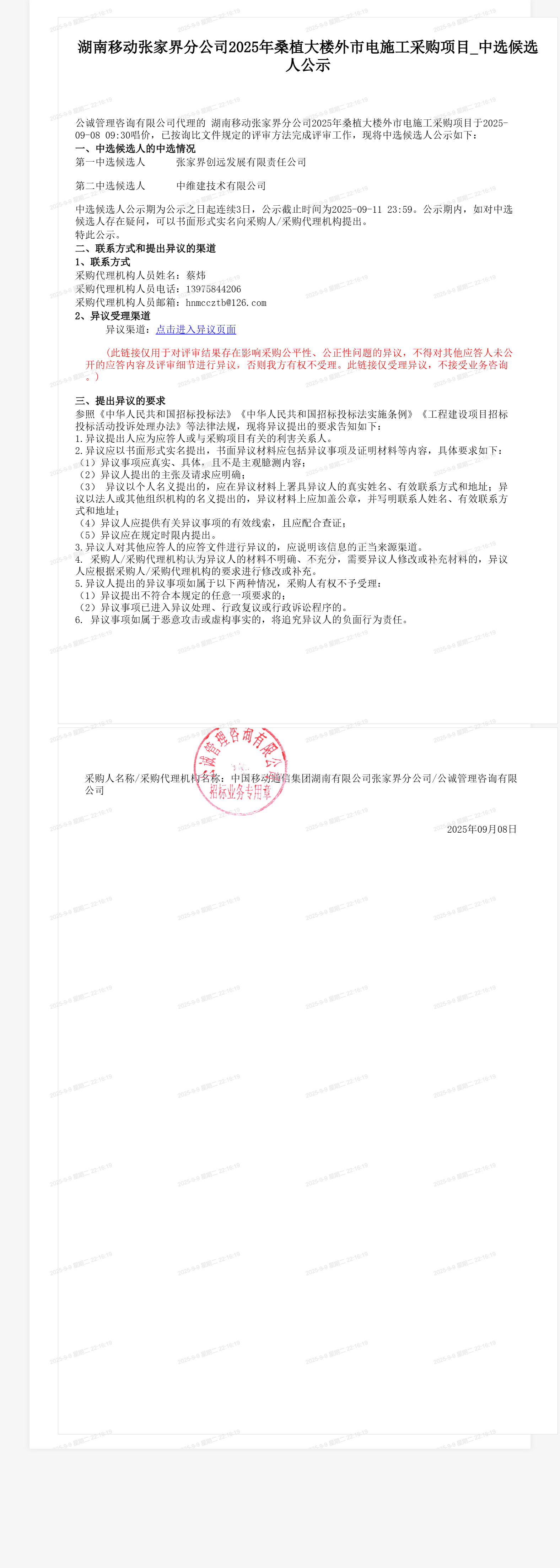 湖南移动张家界分公司2025年桑植大楼外市电施工采购项目_中选候选人公示