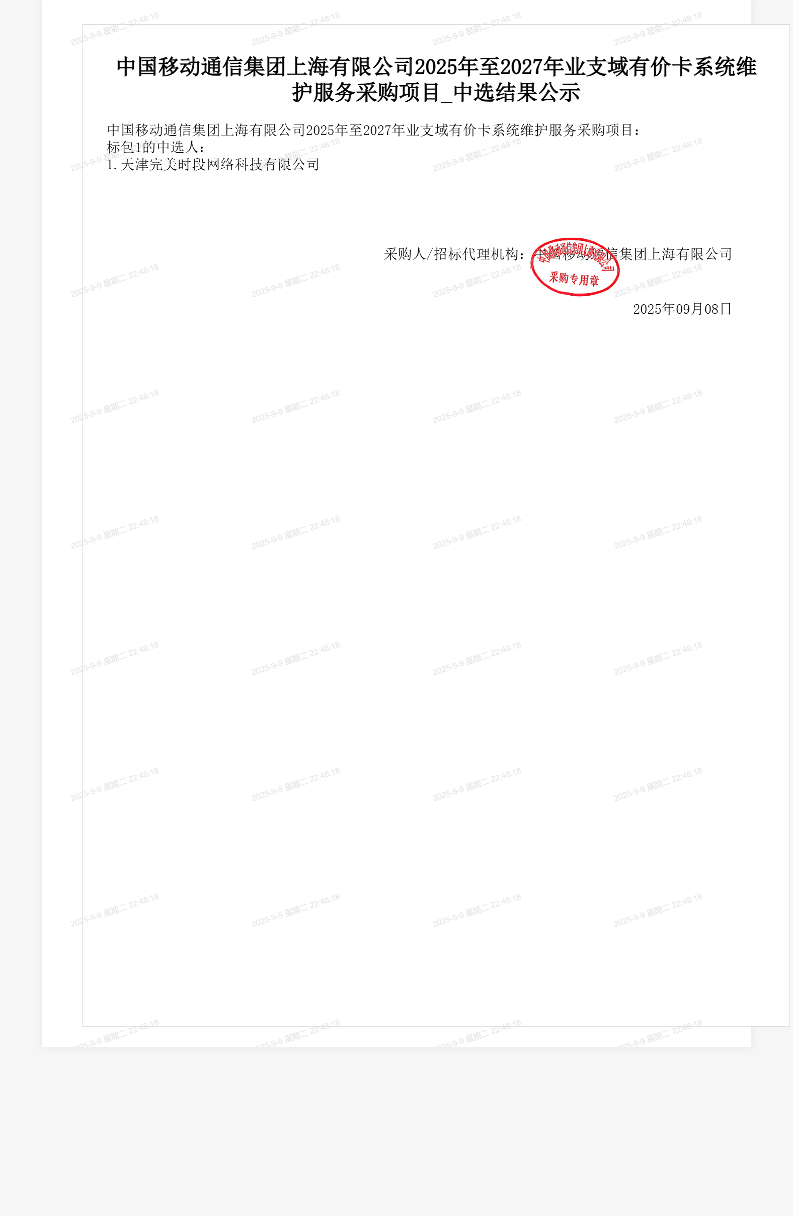 中国移动通信集团上海有限公司2025年至2027年业支域有价卡系统维护服务采购项目_中选结果公示