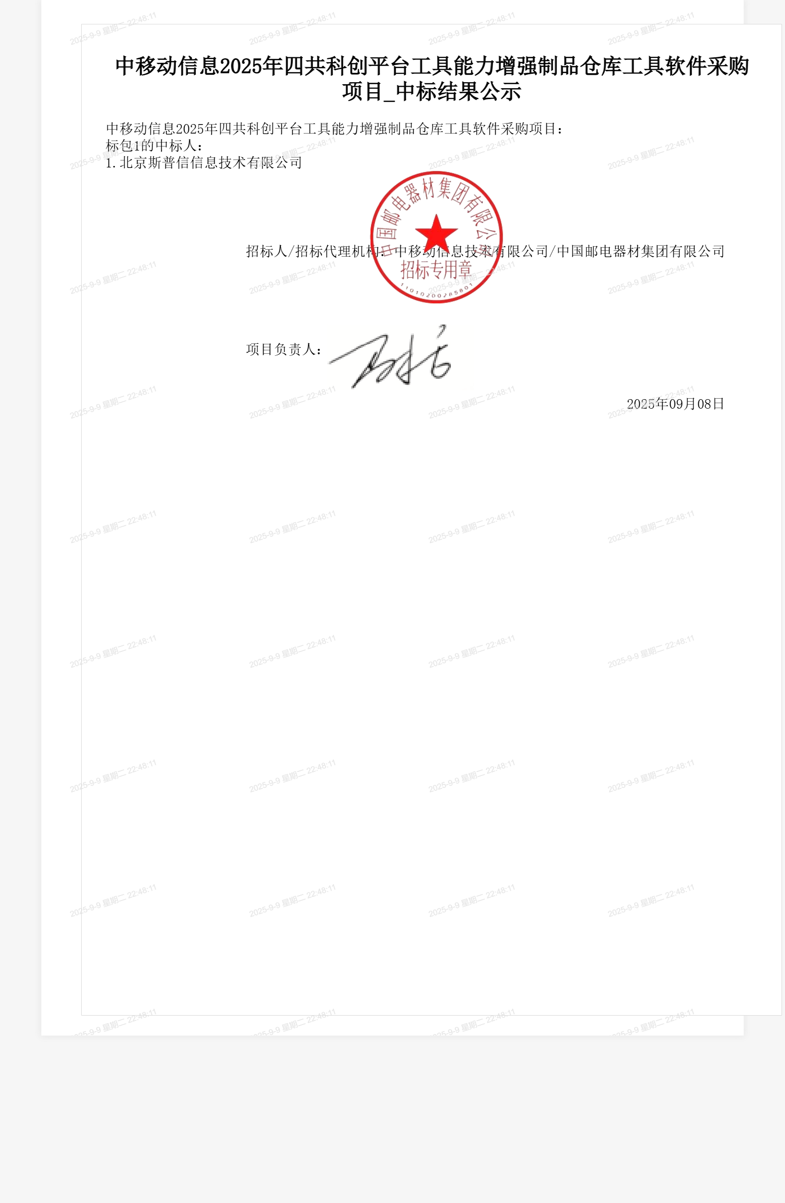 中移动信息2025年四共科创平台工具能力增强制品仓库工具软件采购项目_中标结果公示