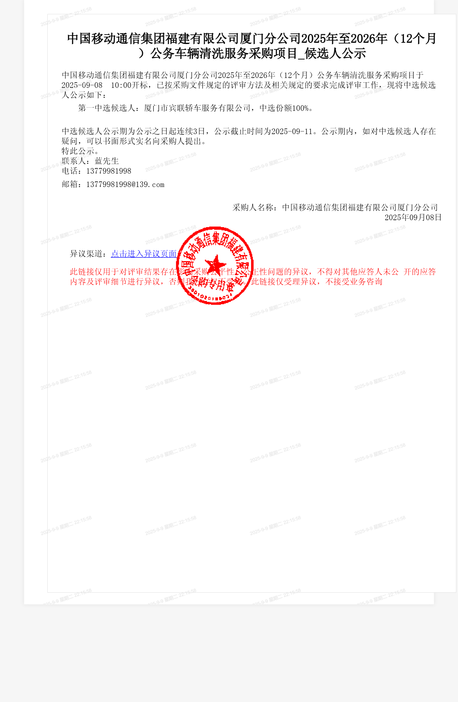 中国移动通信集团福建有限公司厦门分公司2025年至2026年（12个月）公务车辆清洗服务采购项目_候选人公示