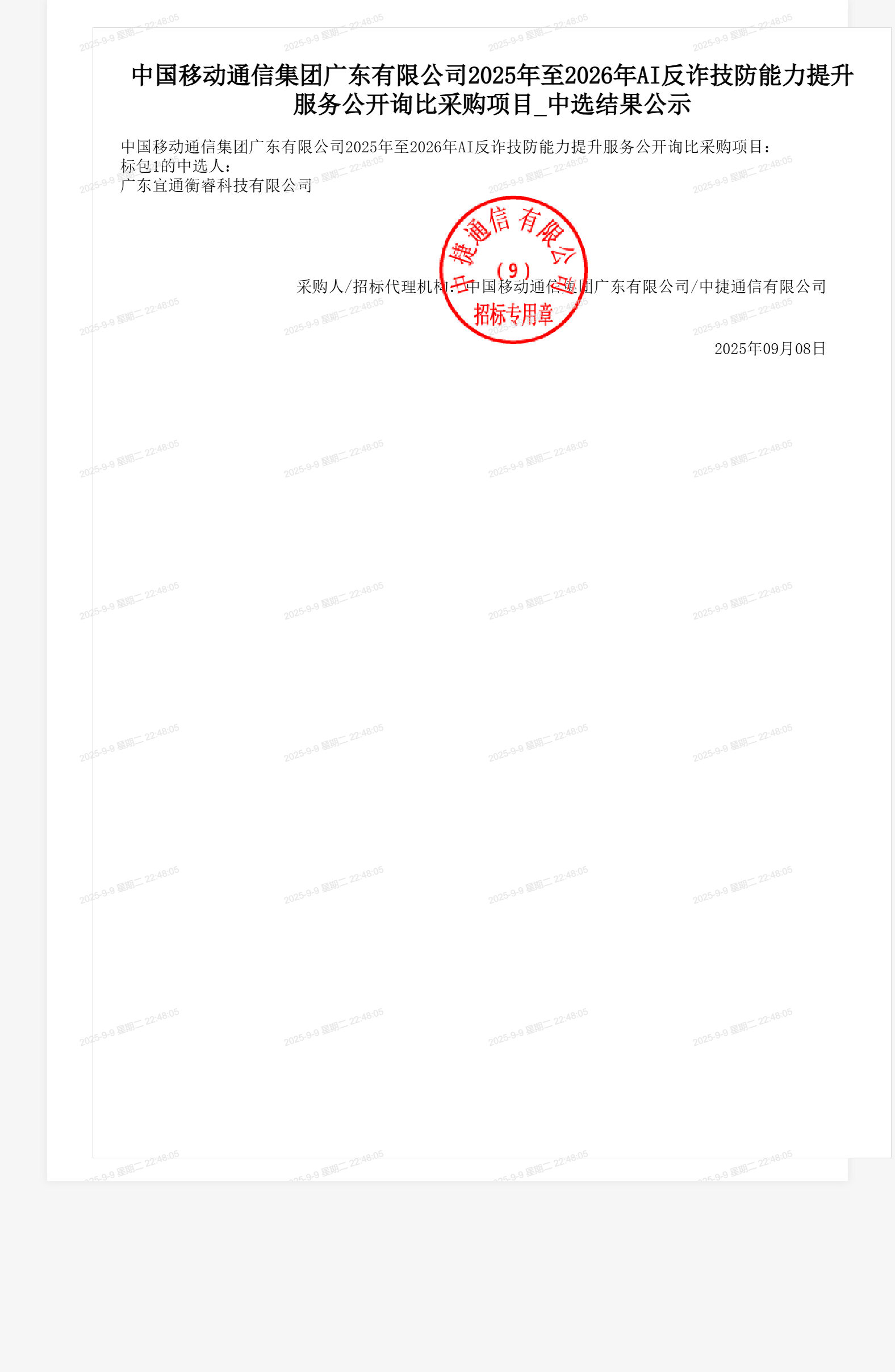 中国移动通信集团广东有限公司2025年至2026年AI反诈技防能力提升服务公开询比采购项目_中选结果公示