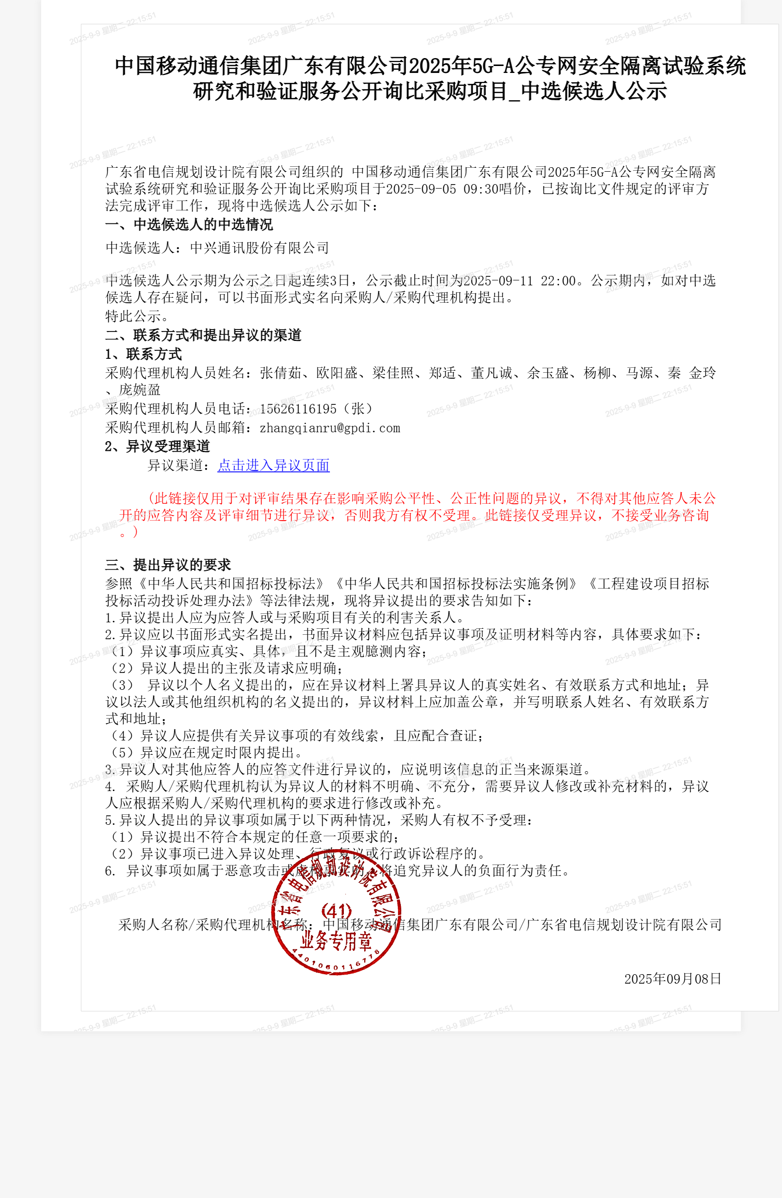 中国移动通信集团广东有限公司2025年5G-A公专网安全隔离试验系统研究和验证服务公开询比采购项目_中选候选人公示