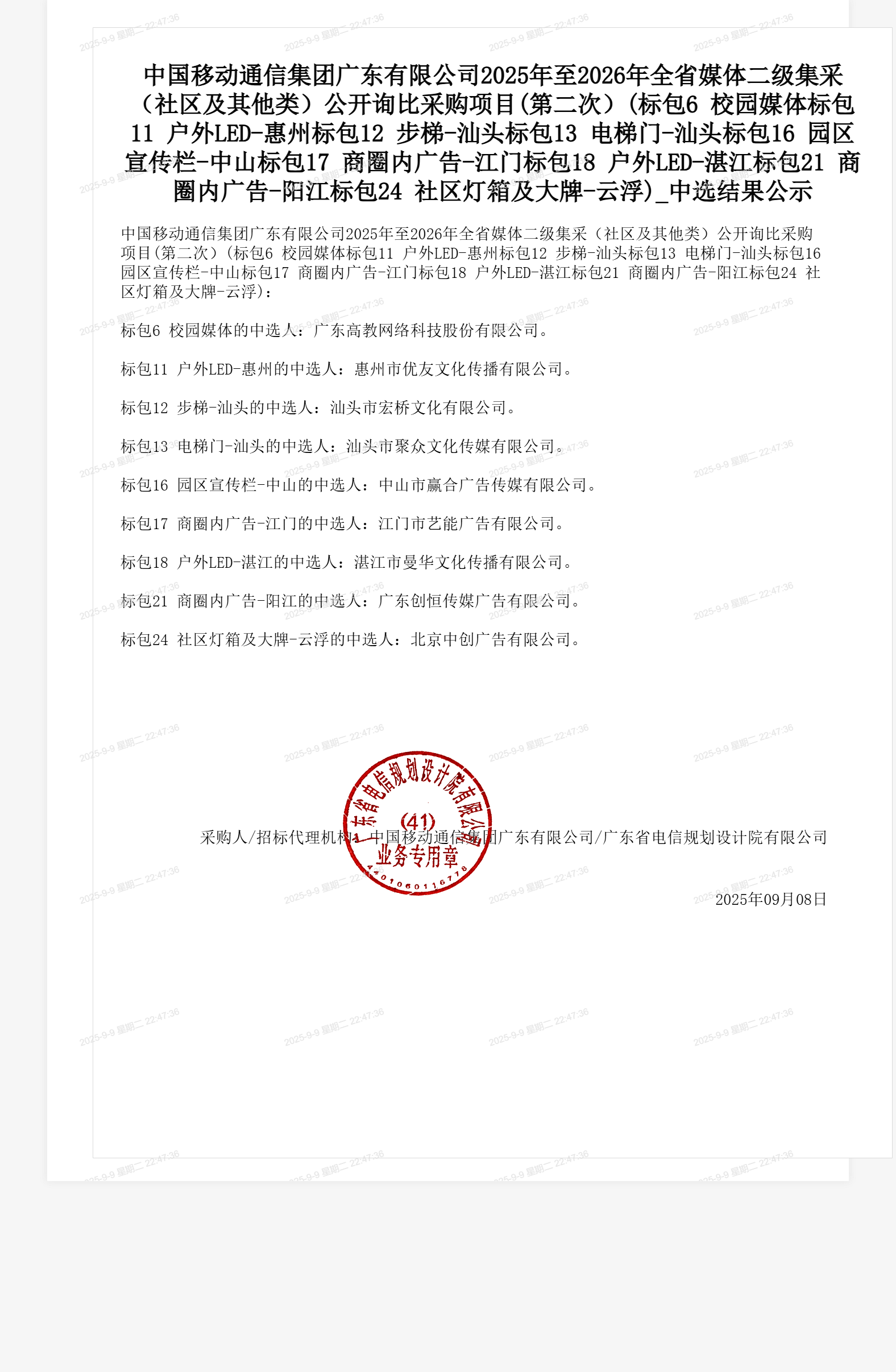 中国移动通信集团广东有限公司2025年至2026年全省媒体二级集采（社区及其他类）公开询比采购项目(第二次）(标包6 校园媒体标包11 户外LED-惠州标包12 步梯-汕头标包13 电梯门-汕头标包16 园区宣传栏-中山标包17 商圈内广告-江门标包18 户外LED-湛江标包21 商圈内广告-阳江标包24 社区灯箱及大牌-云浮)_中选结果公示