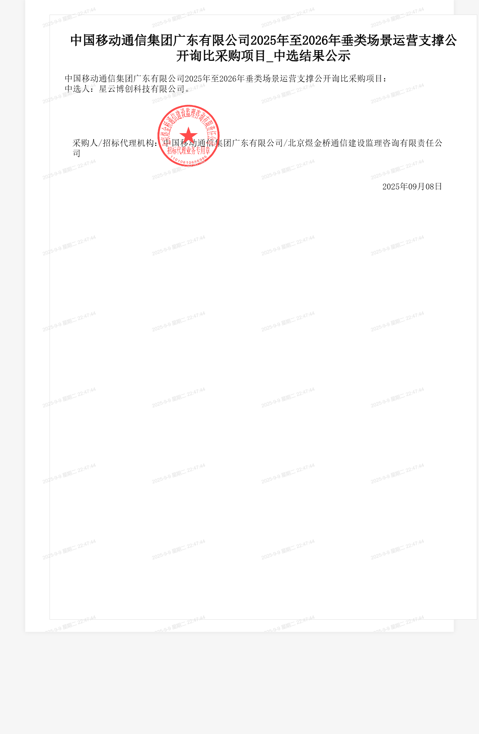 中国移动通信集团广东有限公司2025年至2026年垂类场景运营支撑公开询比采购项目_中选结果公示