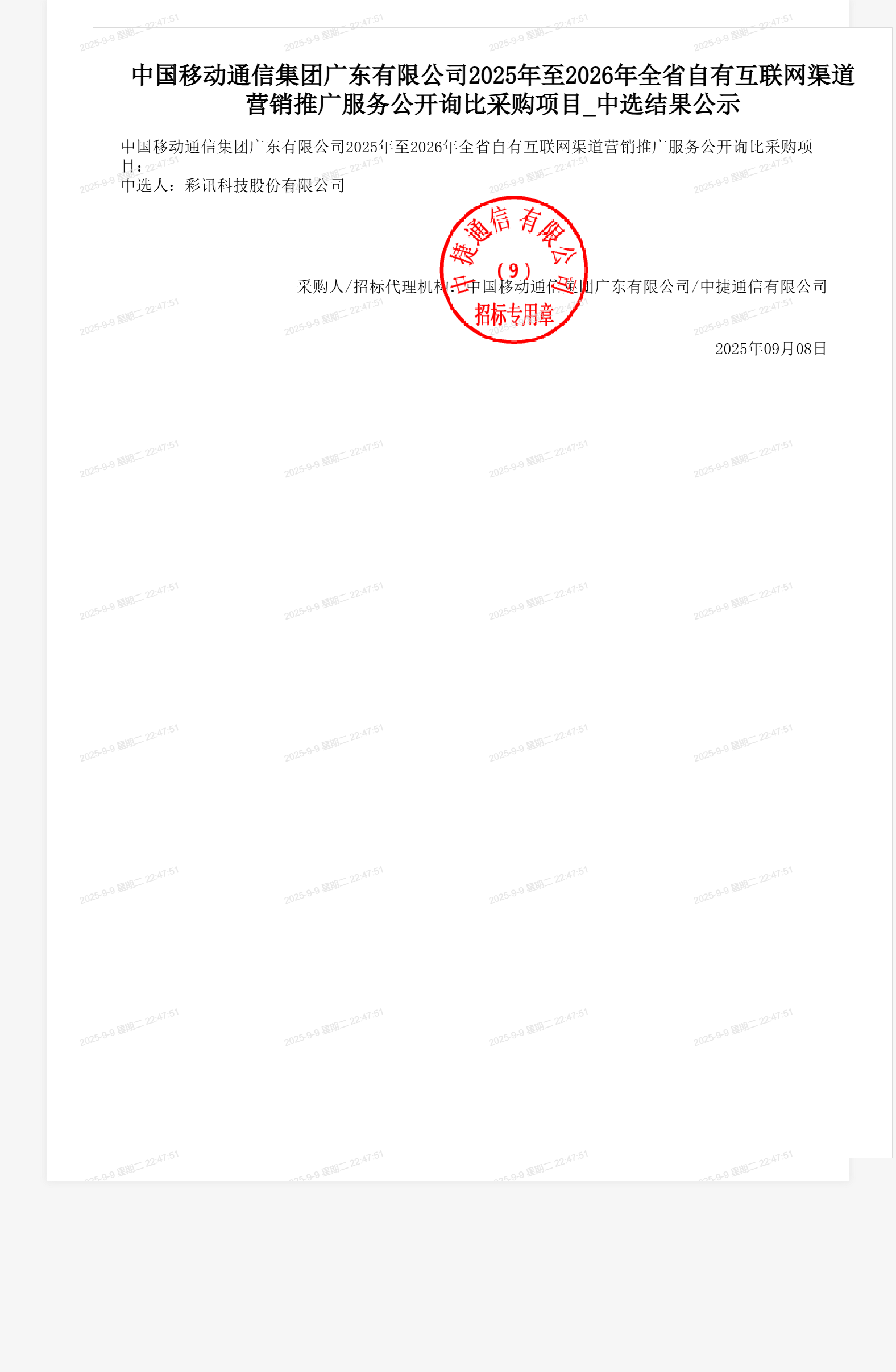 中国移动通信集团广东有限公司2025年至2026年全省自有互联网渠道营销推广服务公开询比采购项目_中选结果公示