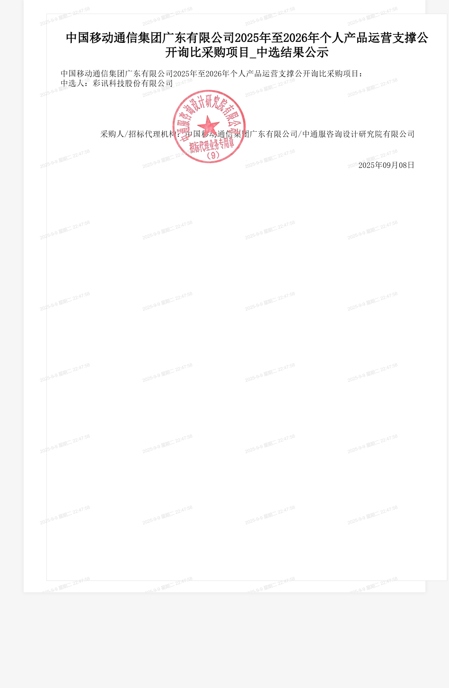 中国移动通信集团广东有限公司2025年至2026年个人产品运营支撑公开询比采购项目_中选结果公示