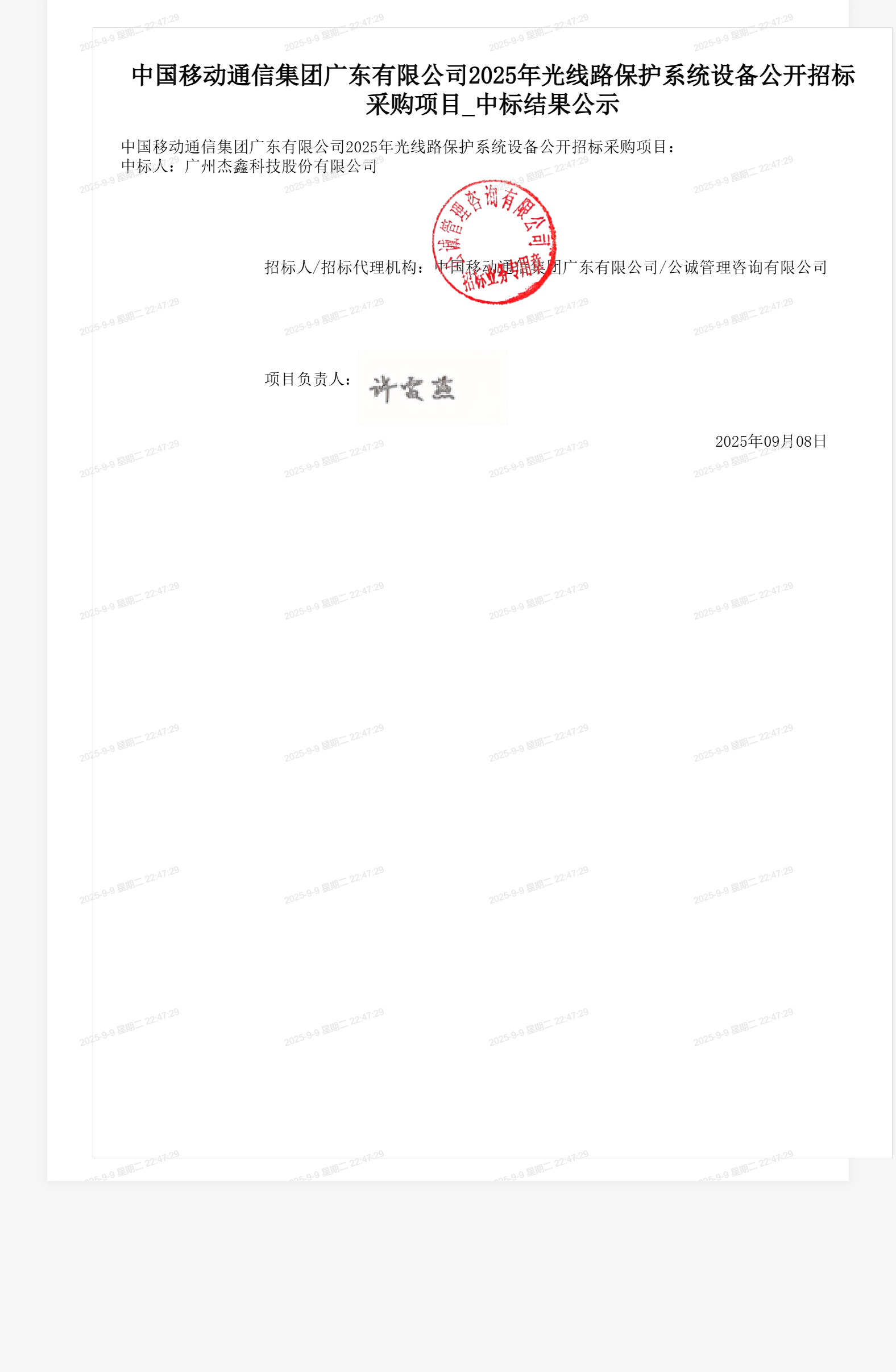 中国移动通信集团广东有限公司2025年光线路保护系统设备公开招标采购项目_中标结果公示