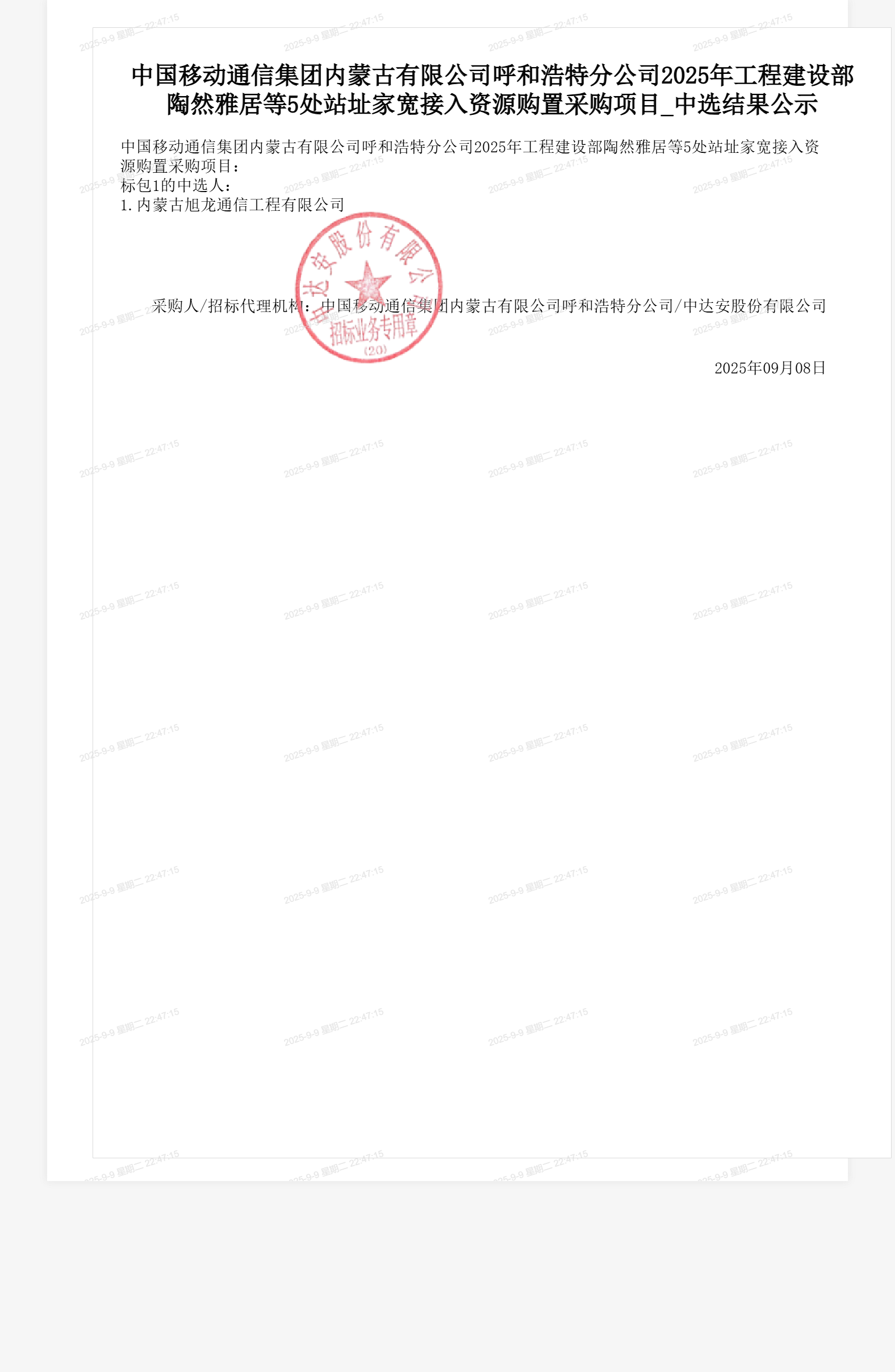 中国移动通信集团内蒙古有限公司呼和浩特分公司2025年工程建设部陶然雅居等5处站址家宽接入资源购置采购项目_中选结果公示