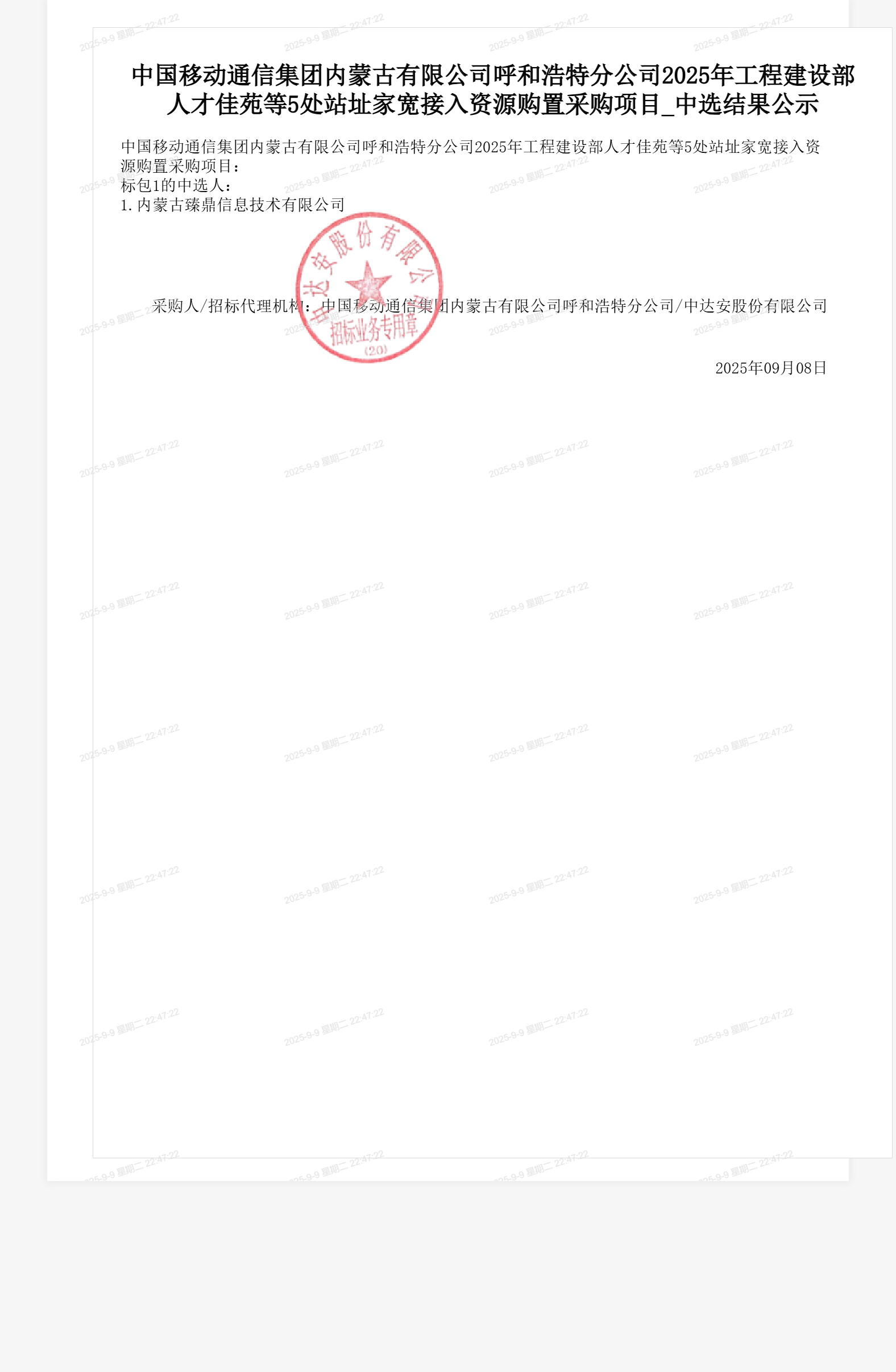 中国移动通信集团内蒙古有限公司呼和浩特分公司2025年工程建设部人才佳苑等5处站址家宽接入资源购置采购项目_中选结果公示