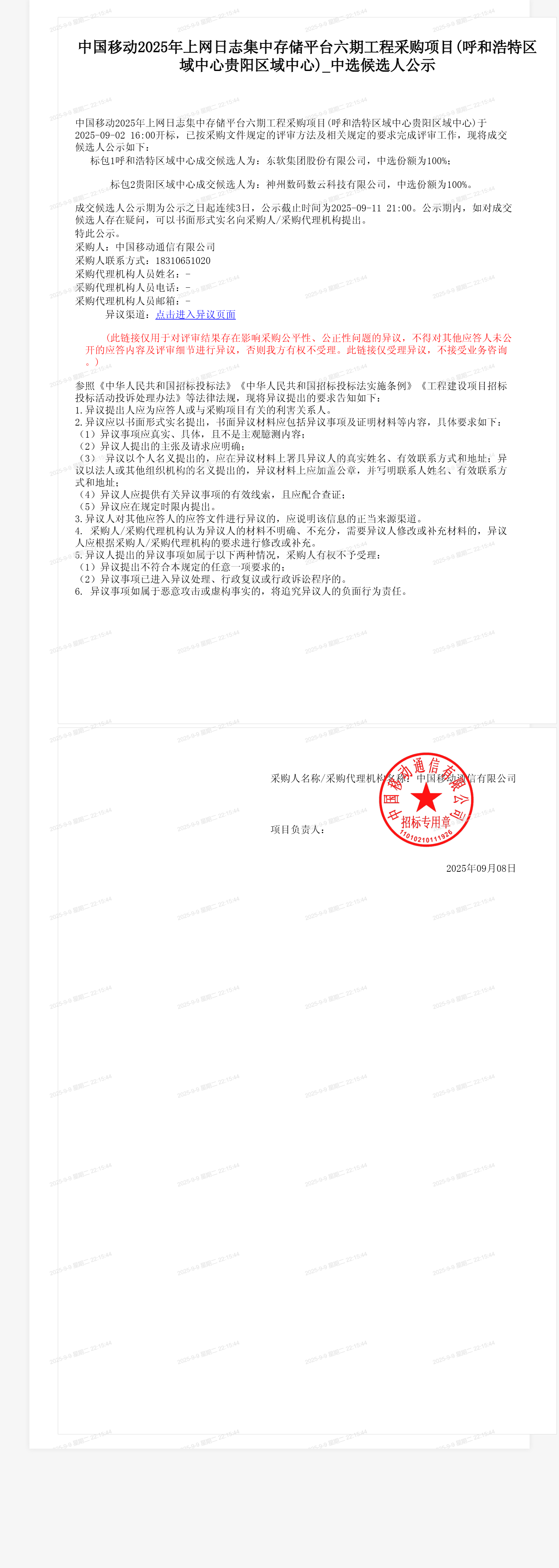 中国移动2025年上网日志集中存储平台六期工程采购项目(呼和浩特区域中心贵阳区域中心)_中选候选人公示