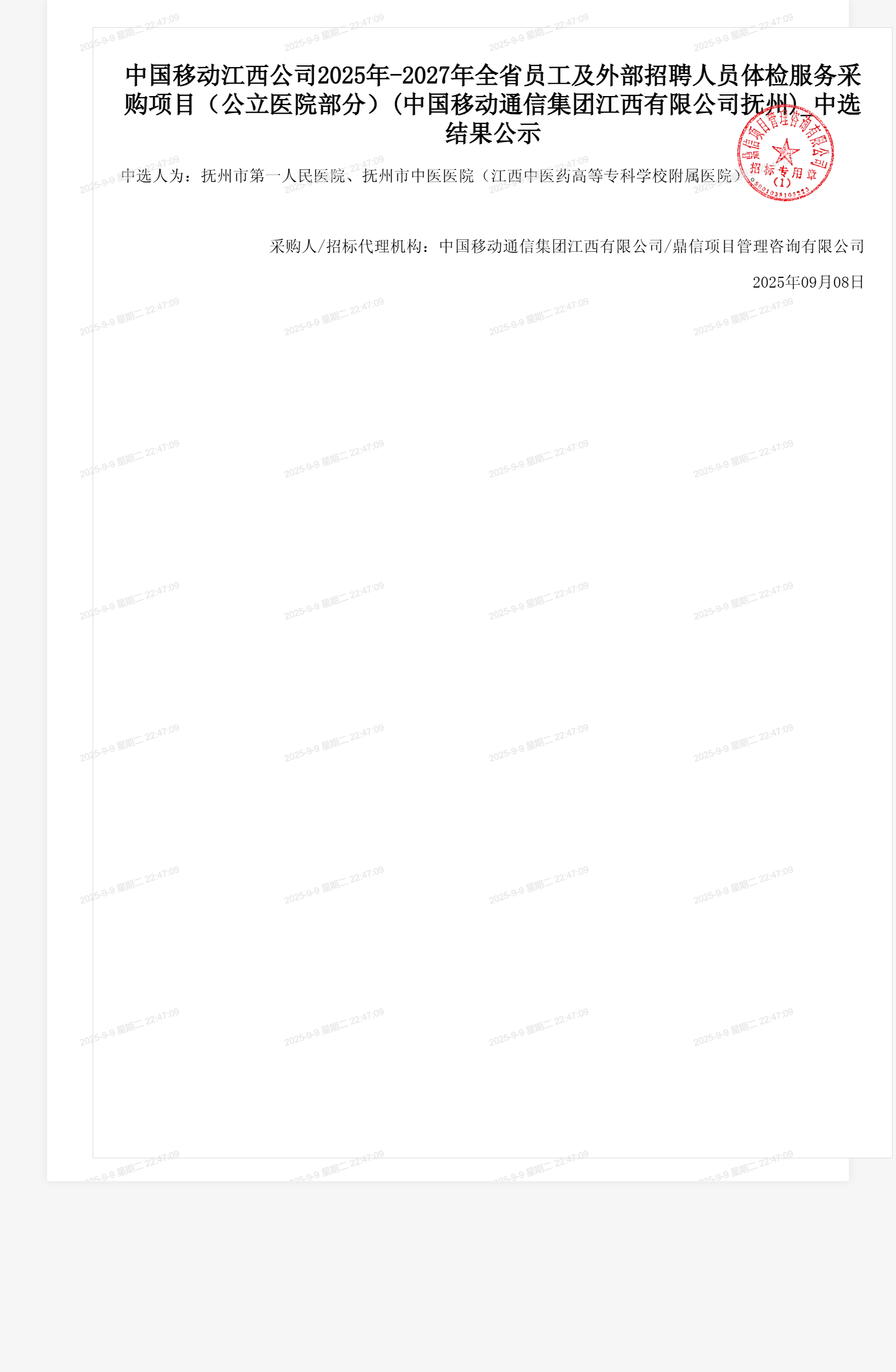 中国移动江西公司2025年-2027年全省员工及外部招聘人员体检服务采购项目（公立医院部分）(中国移动通信集团江西有限公司抚州)_中选结果公示
