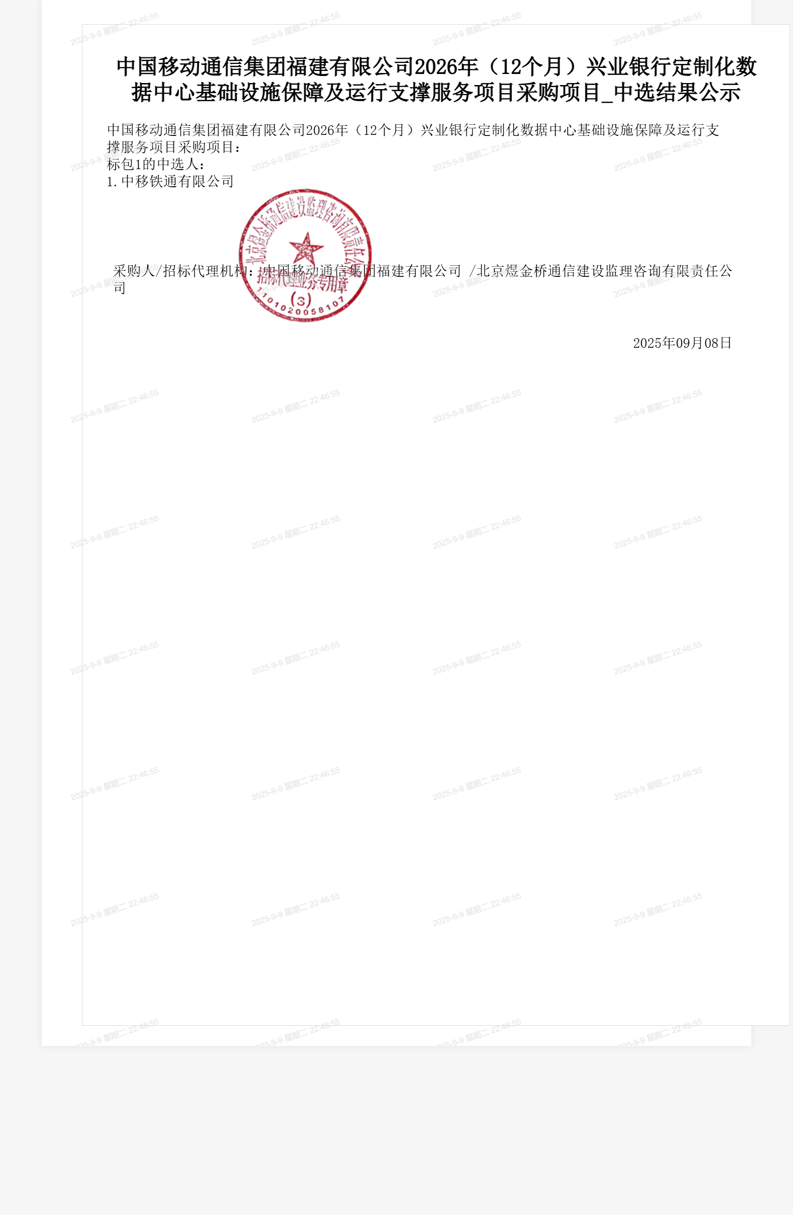 中国移动通信集团福建有限公司2026年（12个月）兴业银行定制化数据中心基础设施保障及运行支撑服务项目采购项目_中选结果公示