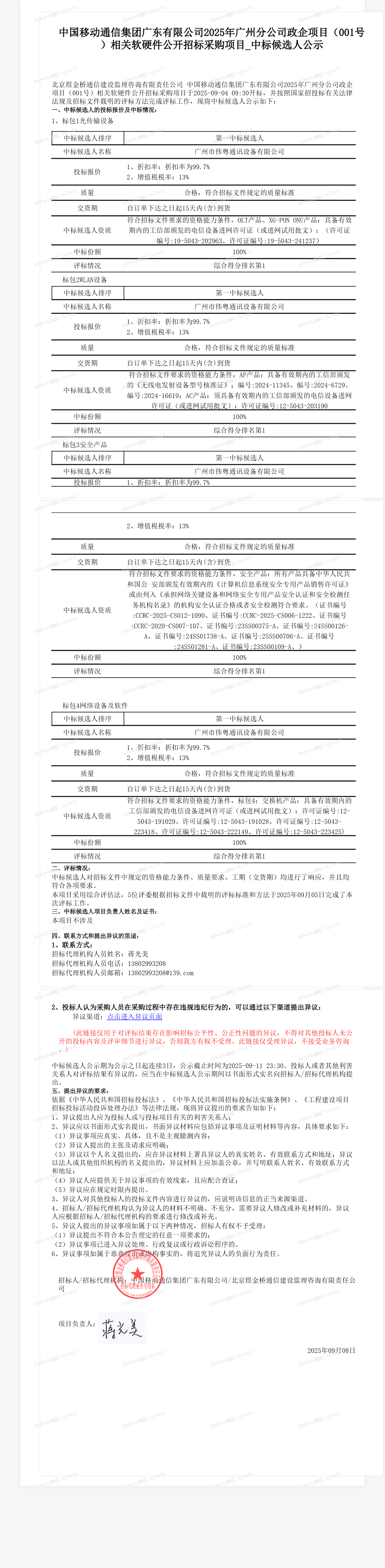 中国移动通信集团广东有限公司2025年广州分公司政企项目（001号）相关软硬件公开招标采购项目_中标候选人公示