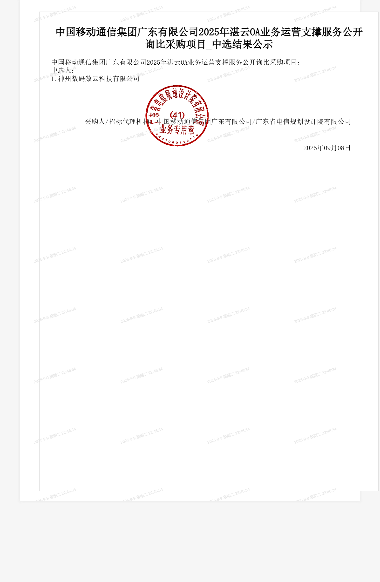 中国移动通信集团广东有限公司2025年湛云OA业务运营支撑服务公开询比采购项目_中选结果公示