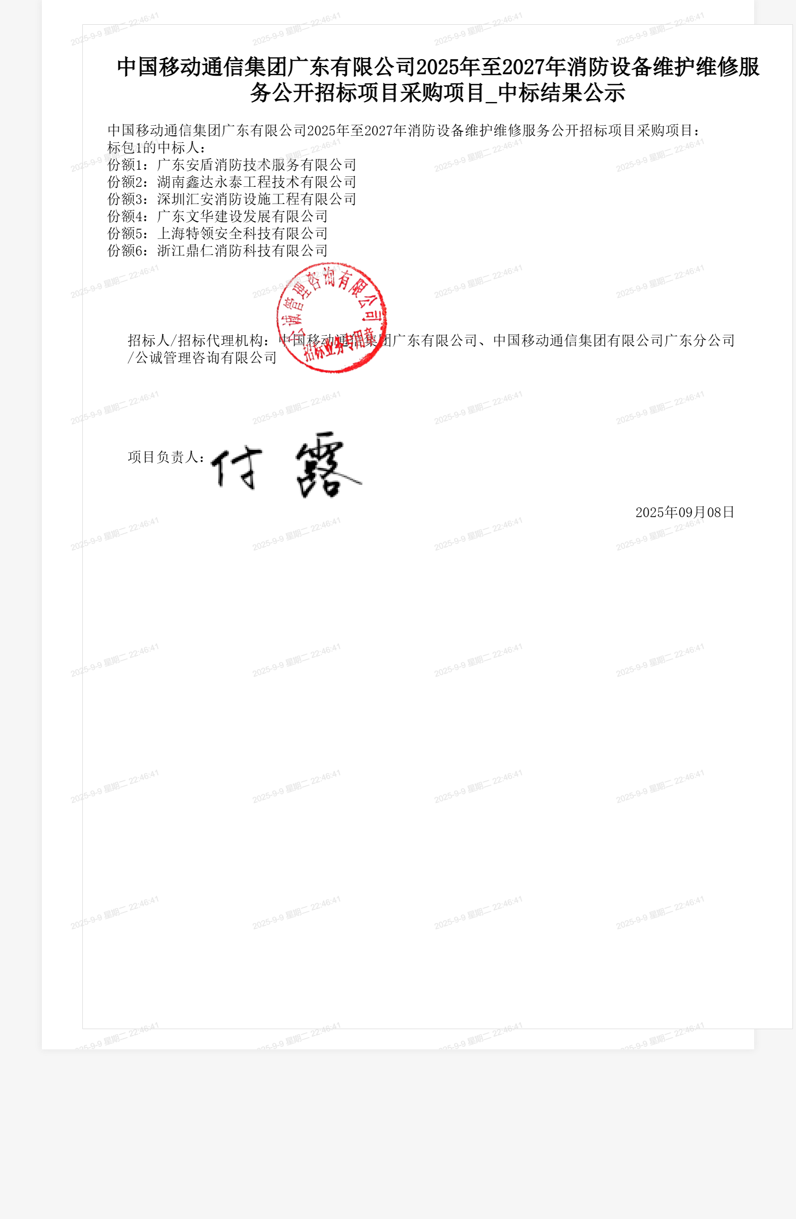 中国移动通信集团广东有限公司2025年至2027年消防设备维护维修服务公开招标项目采购项目_中标结果公示