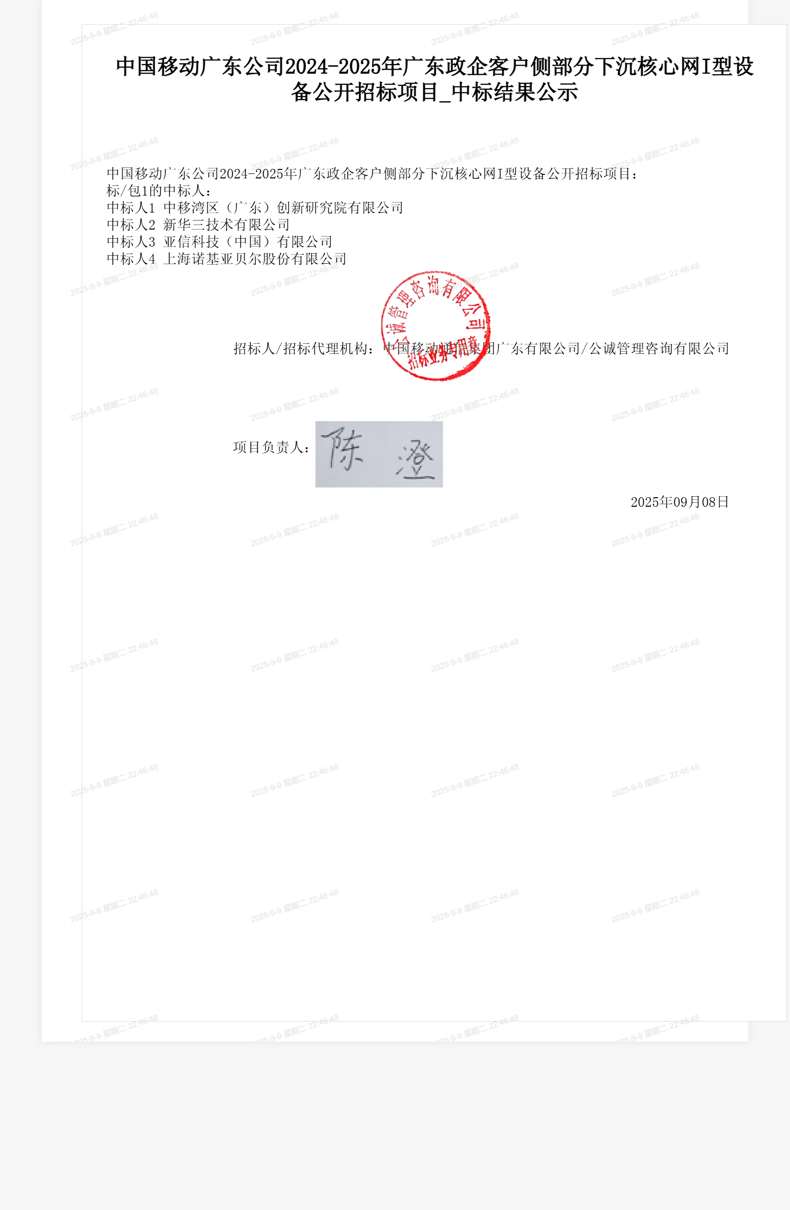 中国移动广东公司2024-2025年广东政企客户侧部分下沉核心网I型设备公开招标项目_中标结果公示