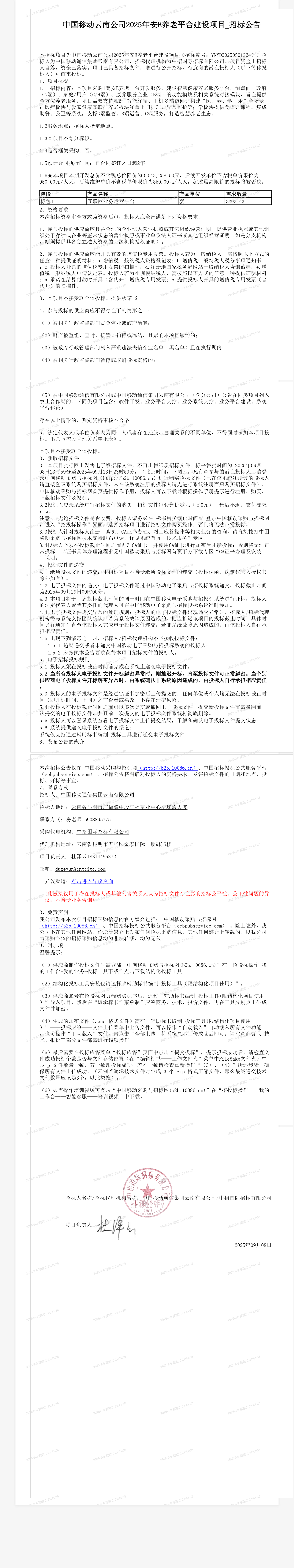 中国移动云南公司2025年安E养老平台建设项目_招标公告