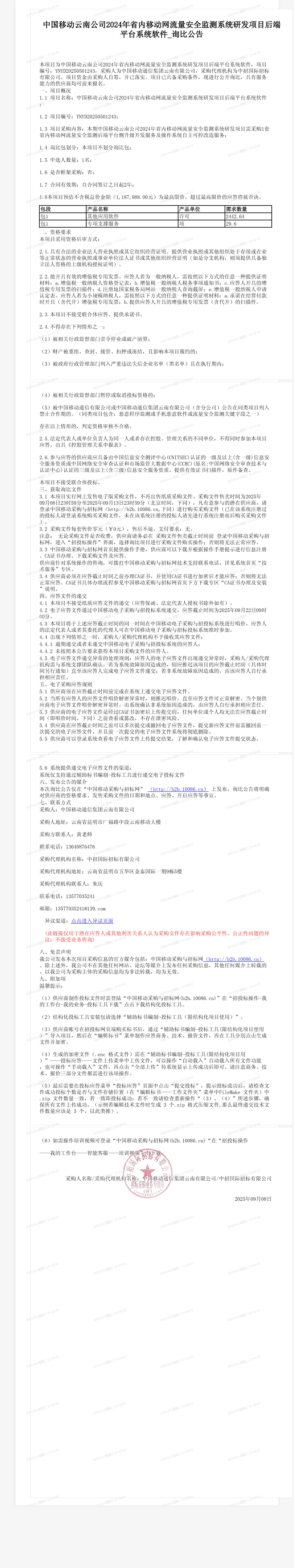 中国移动云南公司2024年省内移动网流量安全监测系统研发项目后端平台系统软件_询比公告