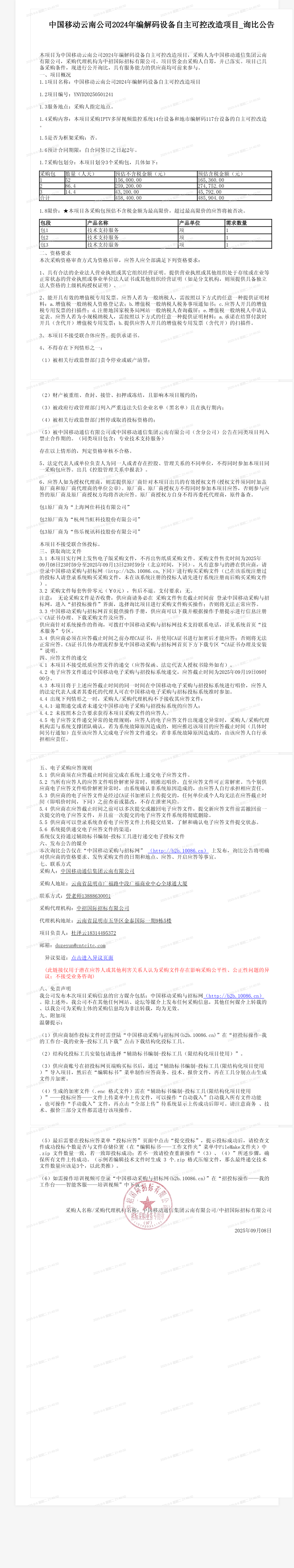 中国移动云南公司2024年编解码设备自主可控改造项目_询比公告