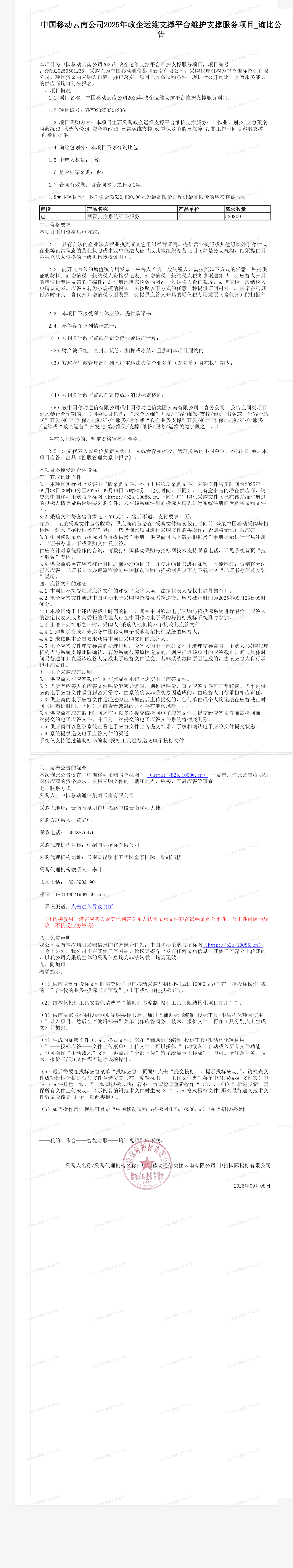 中国移动云南公司2025年政企运维支撑平台维护支撑服务项目_询比公告