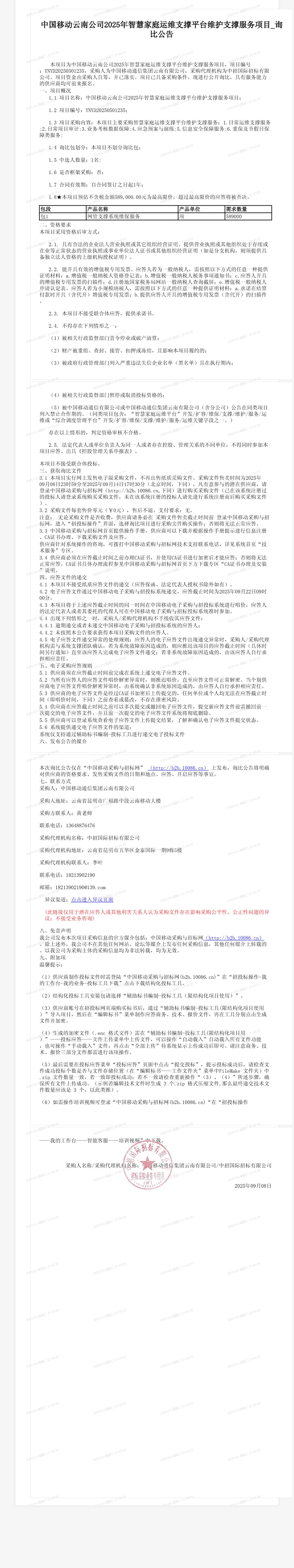 中国移动云南公司2025年智慧家庭运维支撑平台维护支撑服务项目_询比公告